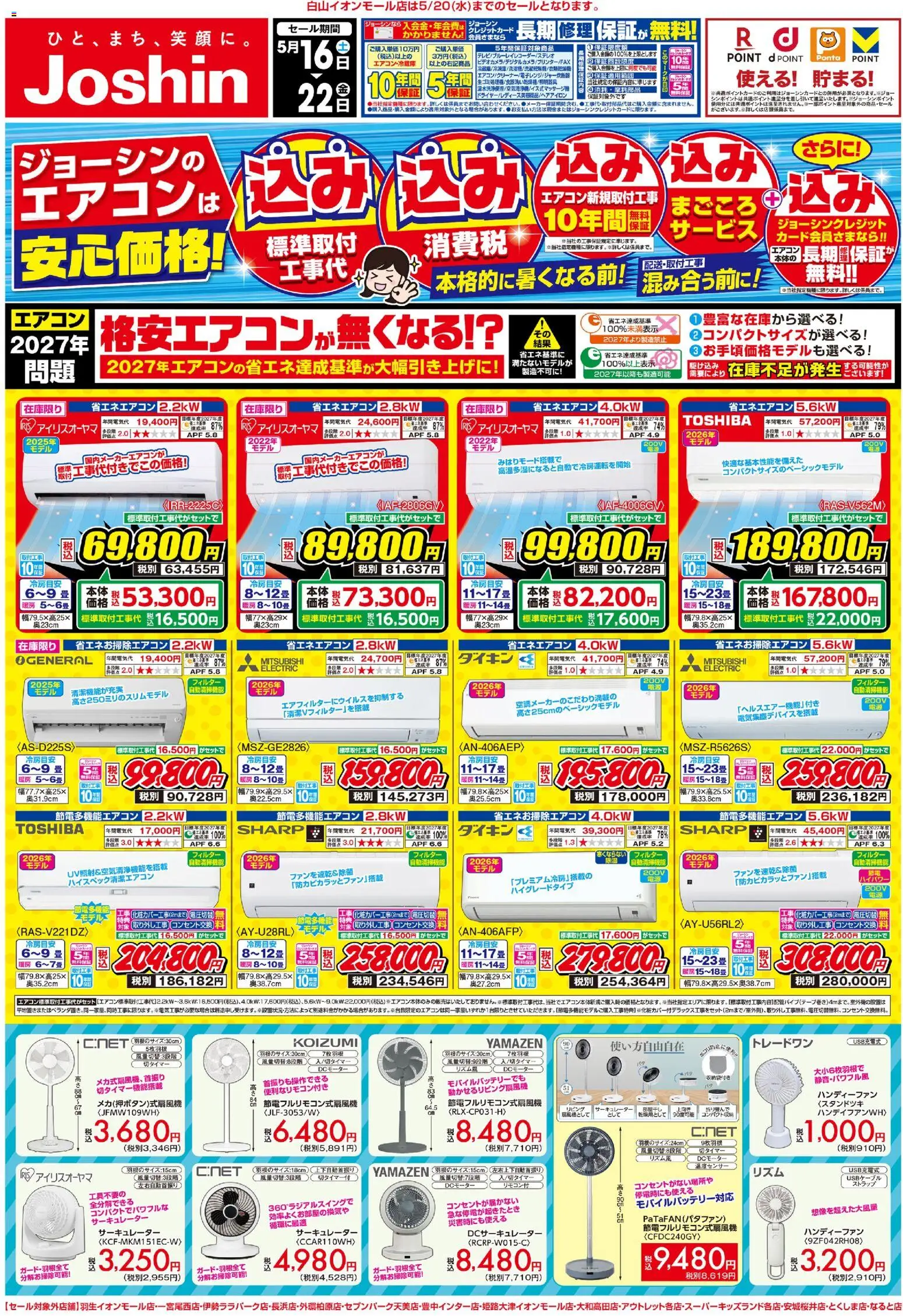 ジョーシンの2026/05/16から2026/05/22までのチラシはここジョーシン - 最新のお買い得チラシ！ 1
