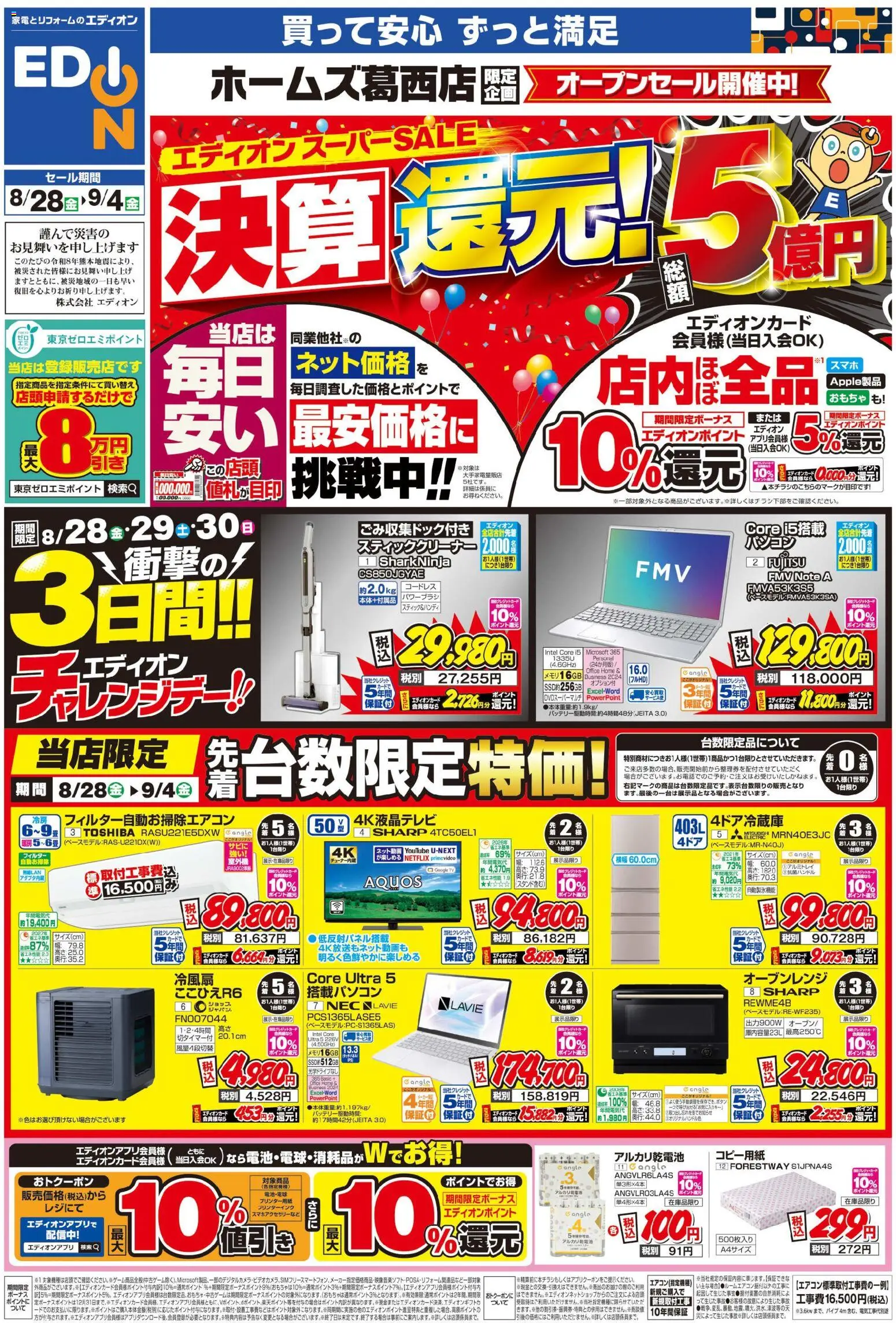 100満ボルトの2026/08/28から2026/09/04までのチラシはここ100満ボルト 江戸川区 - 店舗限定企画