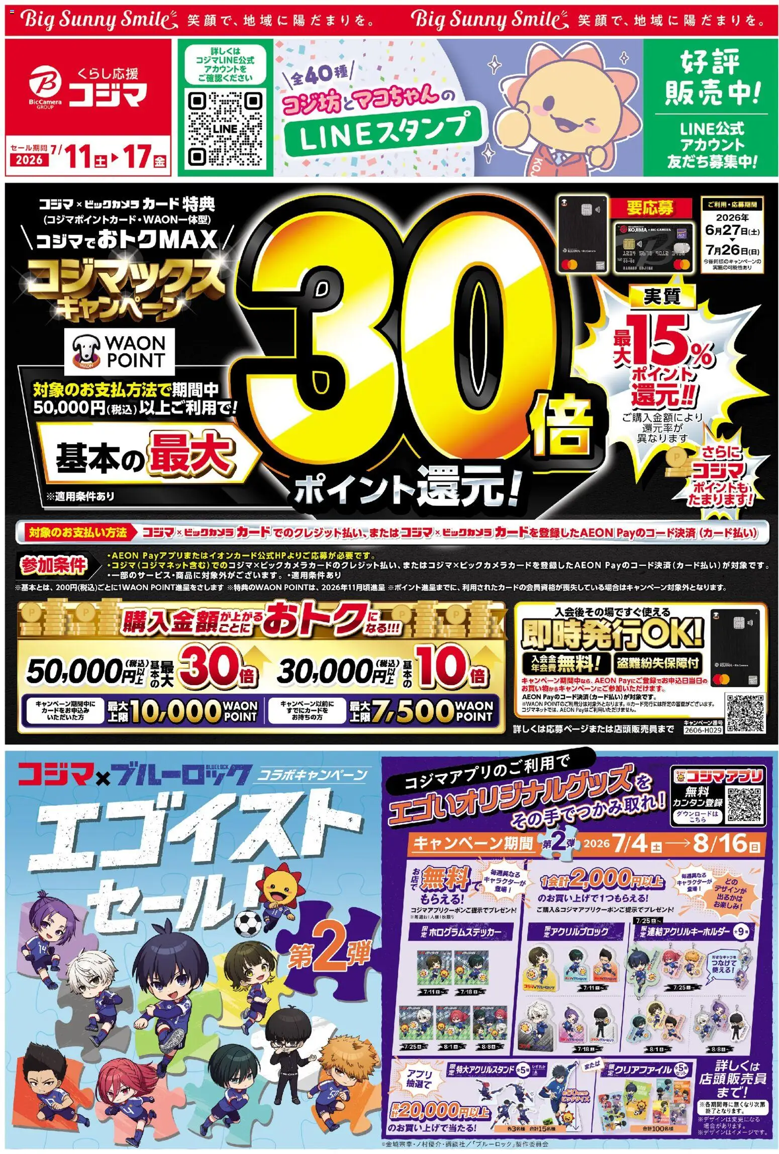 コジマの2026/07/11から2026/07/17までのチラシはここコジマ - チラシ