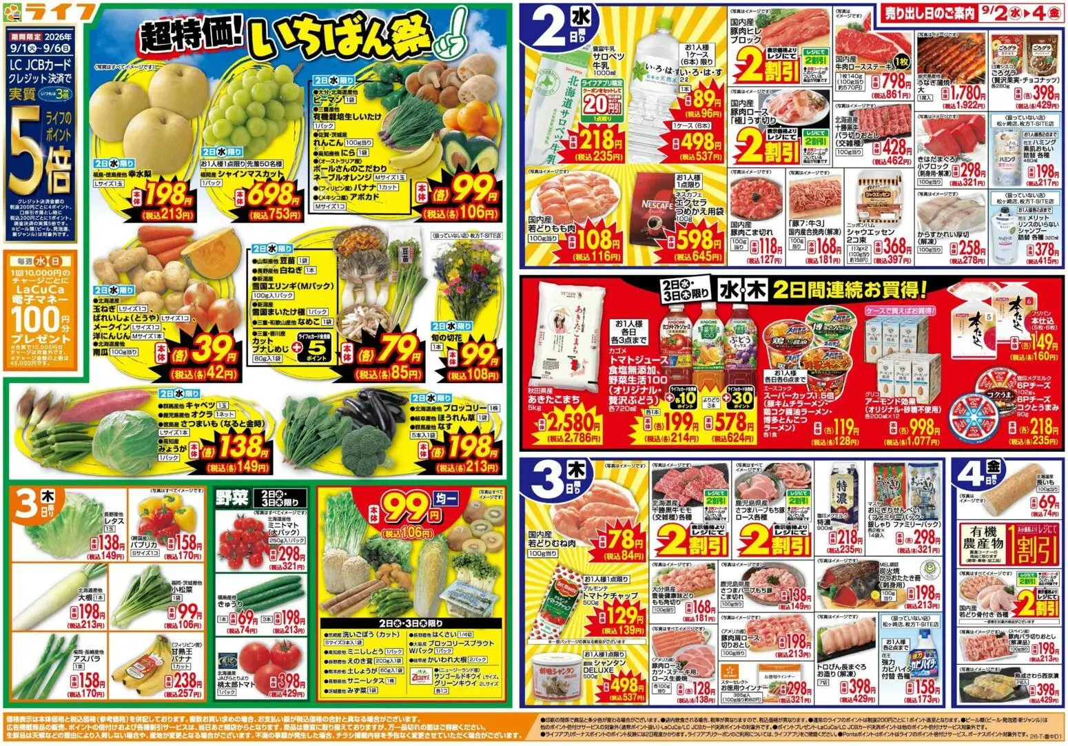 ライフの2026/09/02から2026/09/04までのチラシはここライフ 京都市下京区 - 9/2(水)～いちばん祭 - ラーメン, ブロッコリー, シャンプー, 玉ねぎ