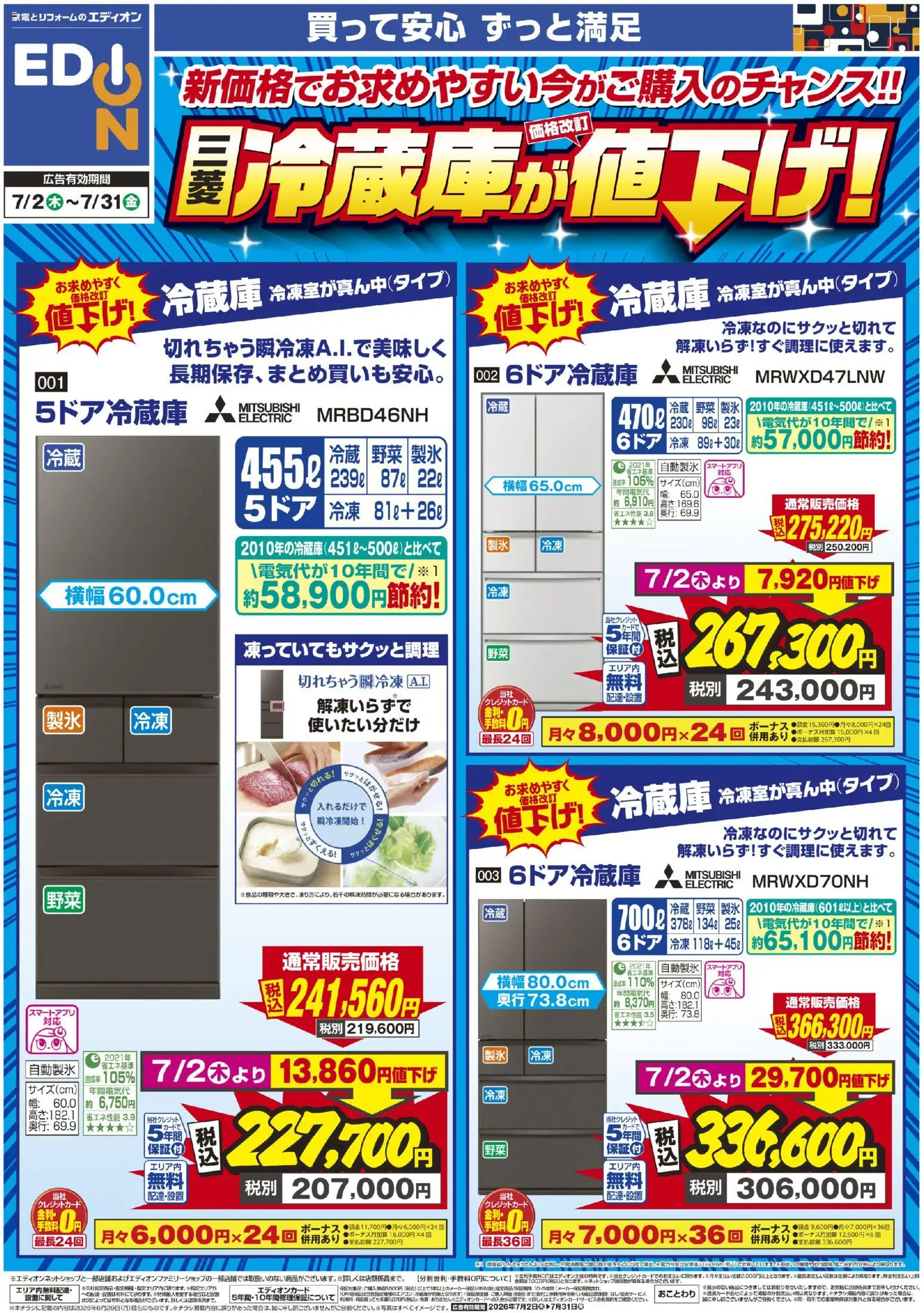 エディオンの2026/07/02から2026/07/31までのチラシはここエディオン - 三菱冷蔵庫が値下げ！
