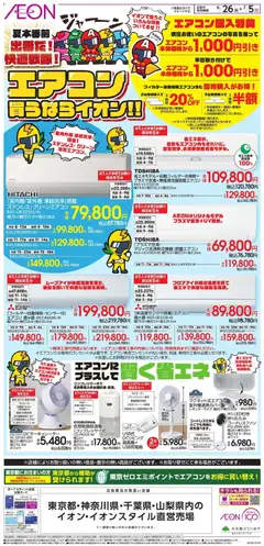 イオンの2026/06/26から2026/07/05までのチラシはここイオン - 2026夏チラシ エアコン