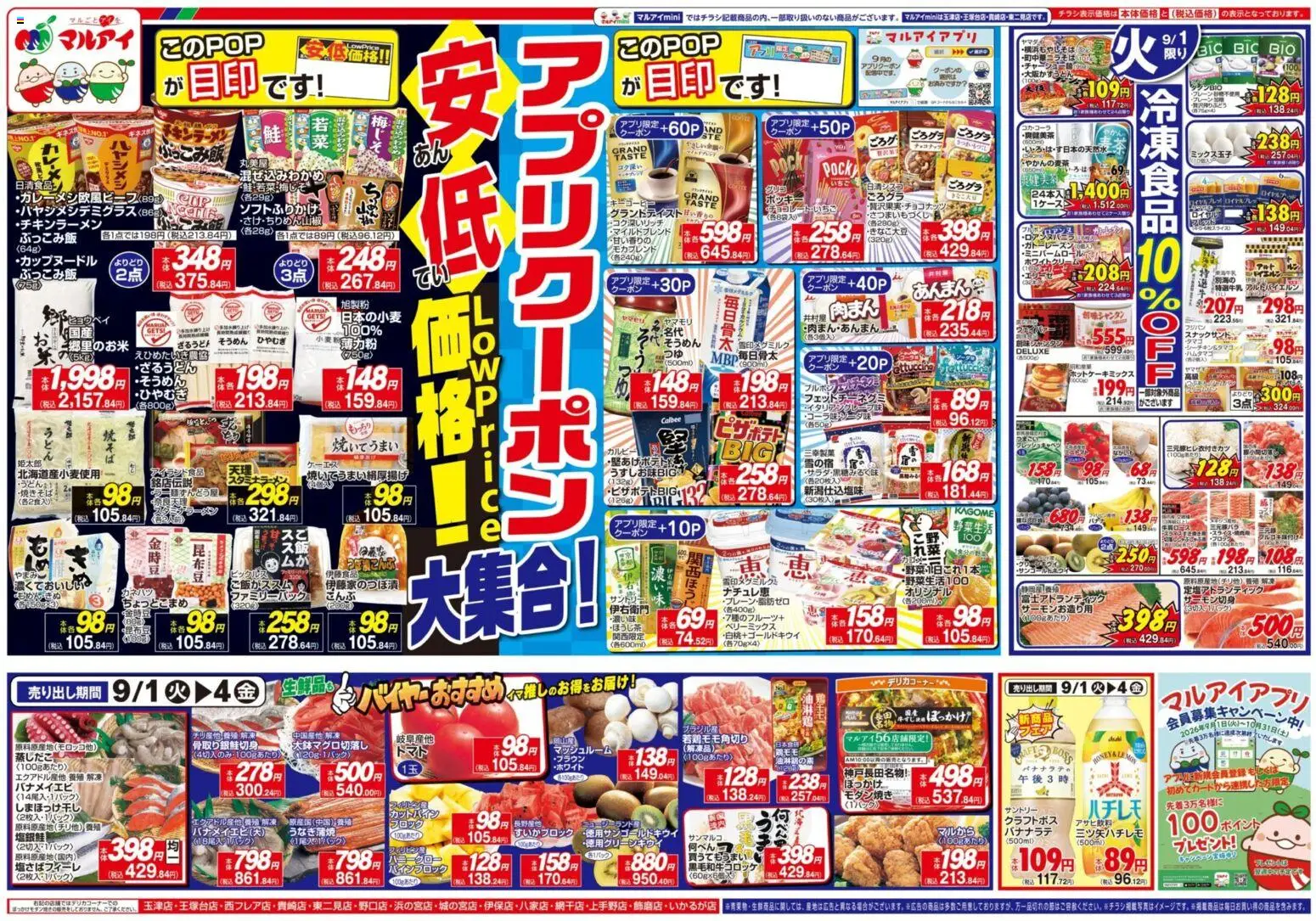 マルアイの2026/09/01から2026/09/04までのチラシはここマルアイ - チラシ - バナメイエビ