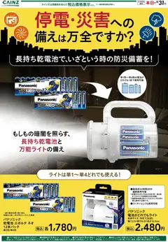 カインズ ホームの2026/08/04から2026/08/31までのチラシはここカインズ ホーム - 停電時の備えに！