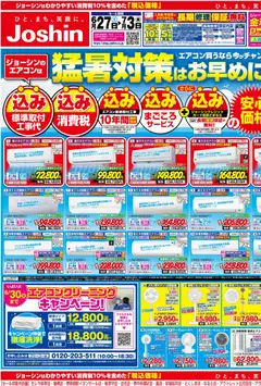 ジョーシンの2026/06/27から2026/07/03までのチラシはここジョーシン - 最新のお買い得チラシ！ 1