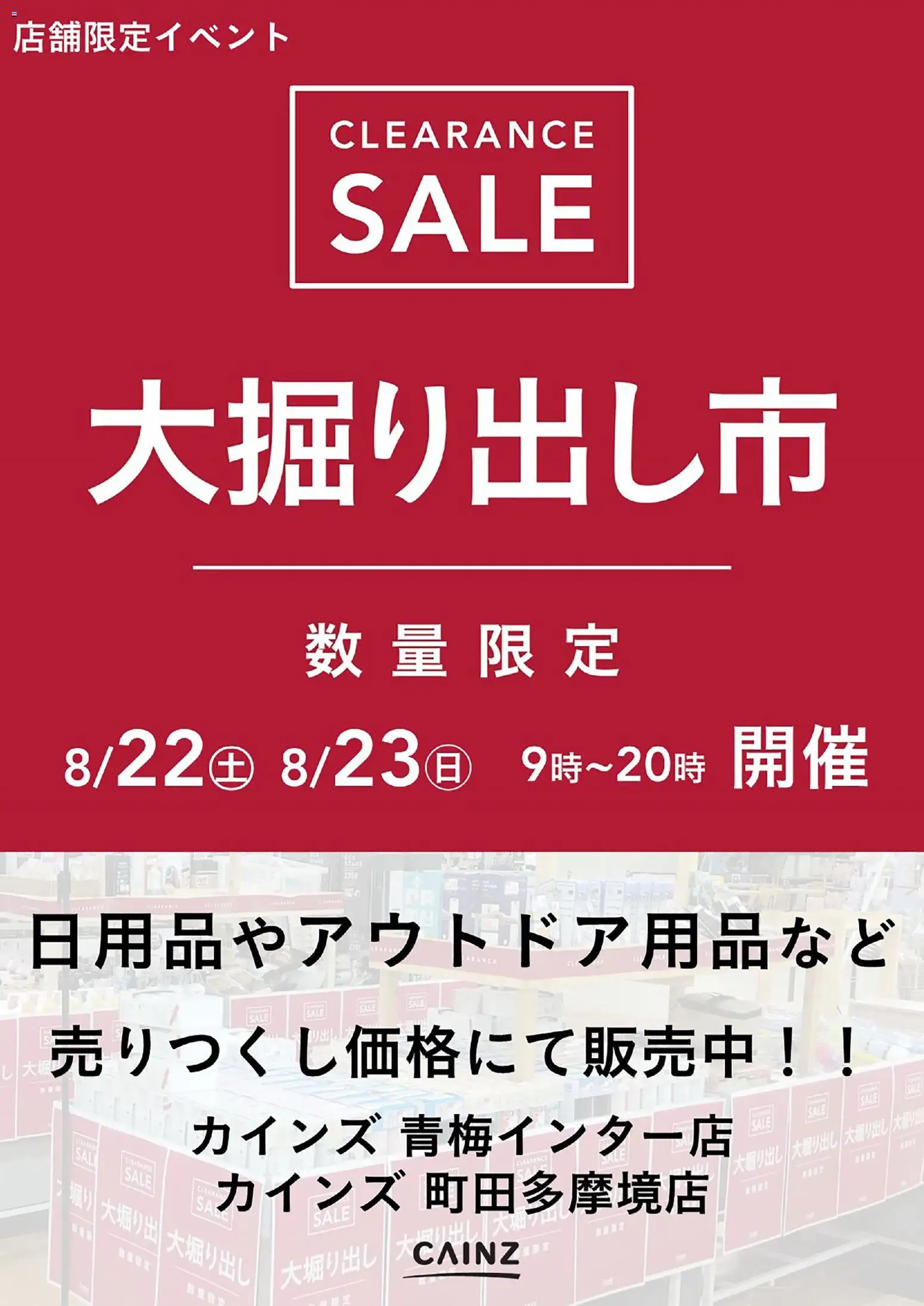 カインズ ホームの2026/08/17から2026/08/23までのチラシはここ青梅インター/町田多摩境店 大掘り出し市 CLEARANCE SALE 開催