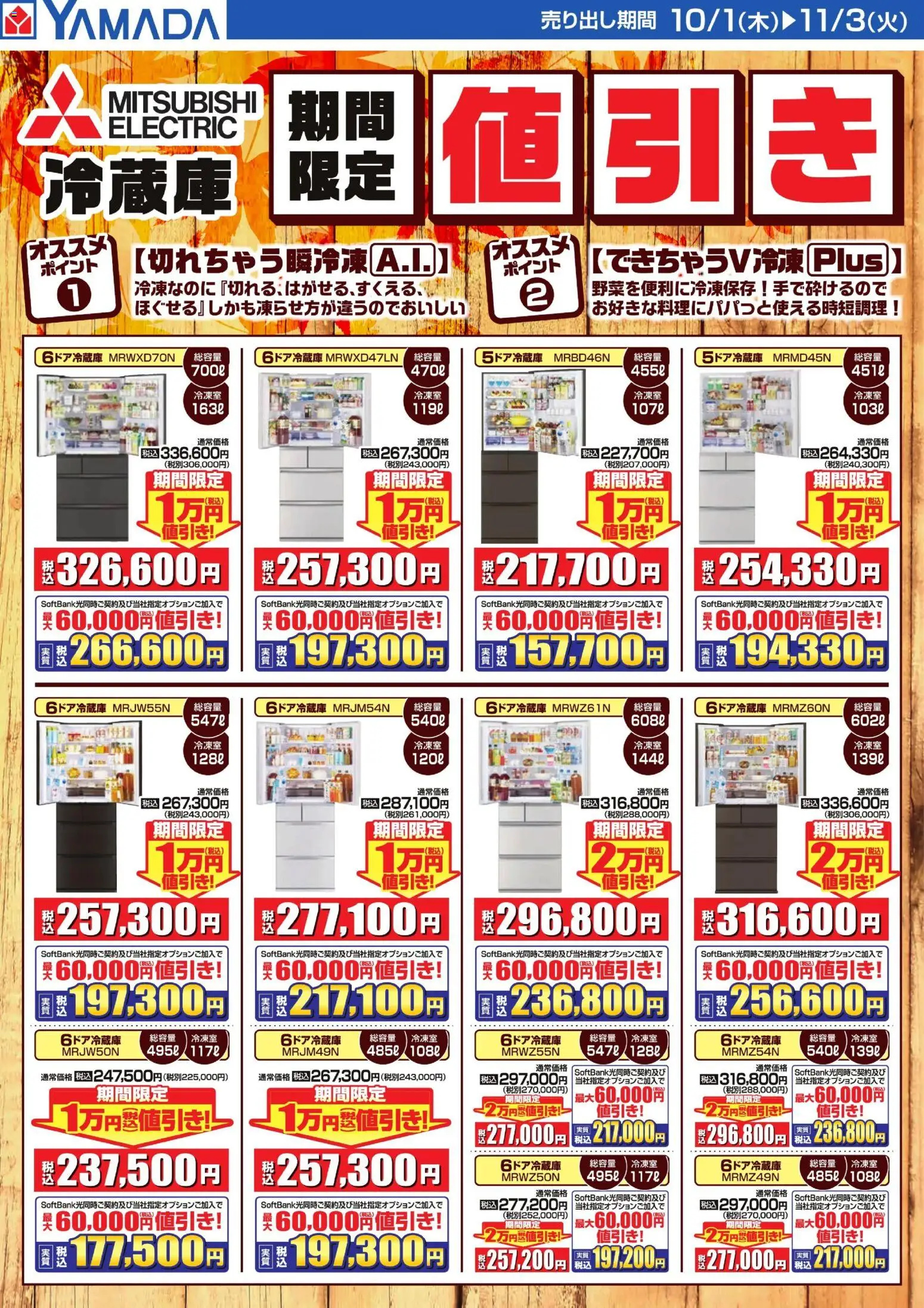 ヤマダ 電機の2026/10/01から2026/11/03までのチラシはここヤマダ 電機 - 冷蔵庫 期間限定値引き