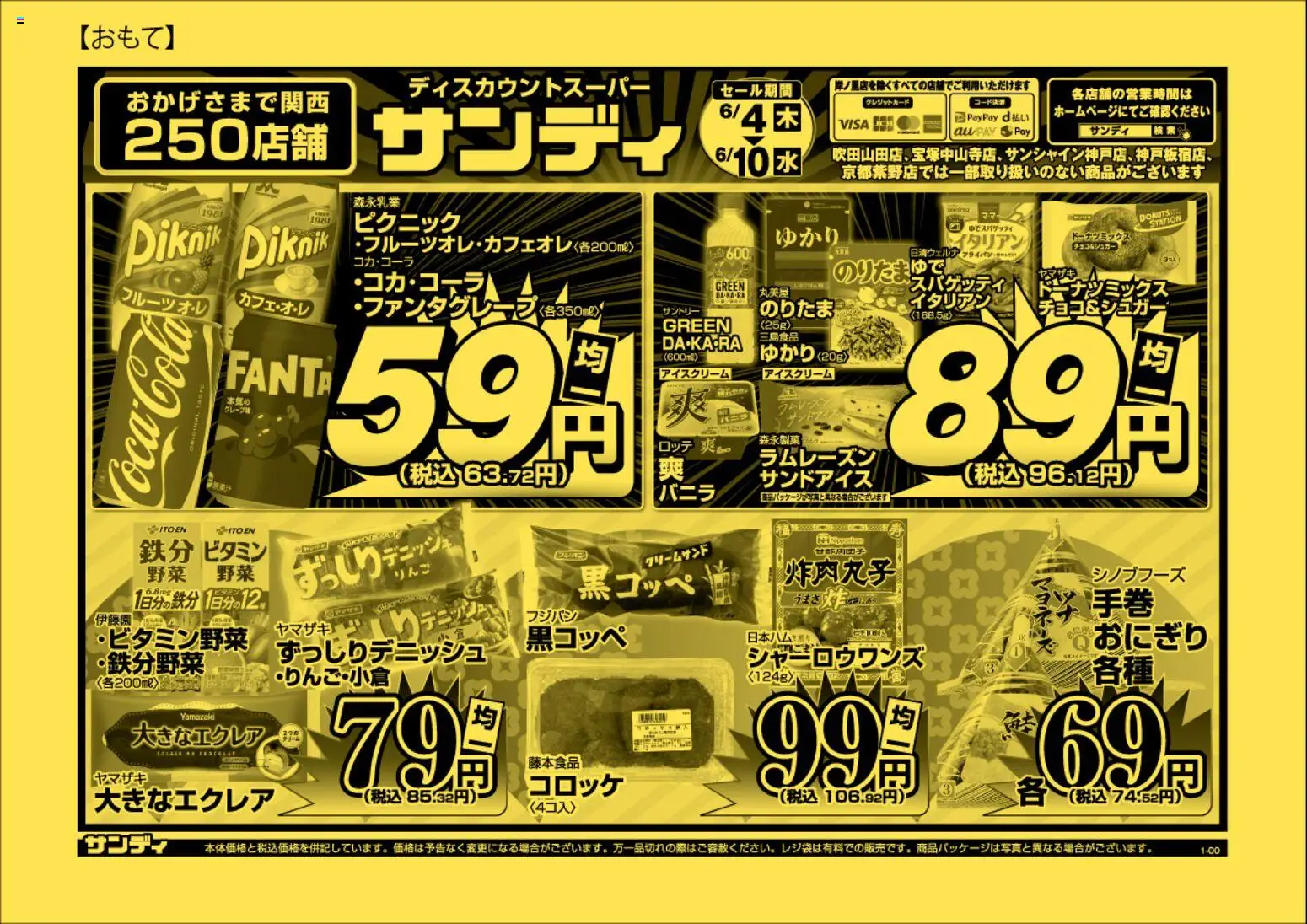 サンディの2026/06/04から2026/06/10までのチラシはここサンディ - チラシ - おにぎり, 水, アイスクリーム