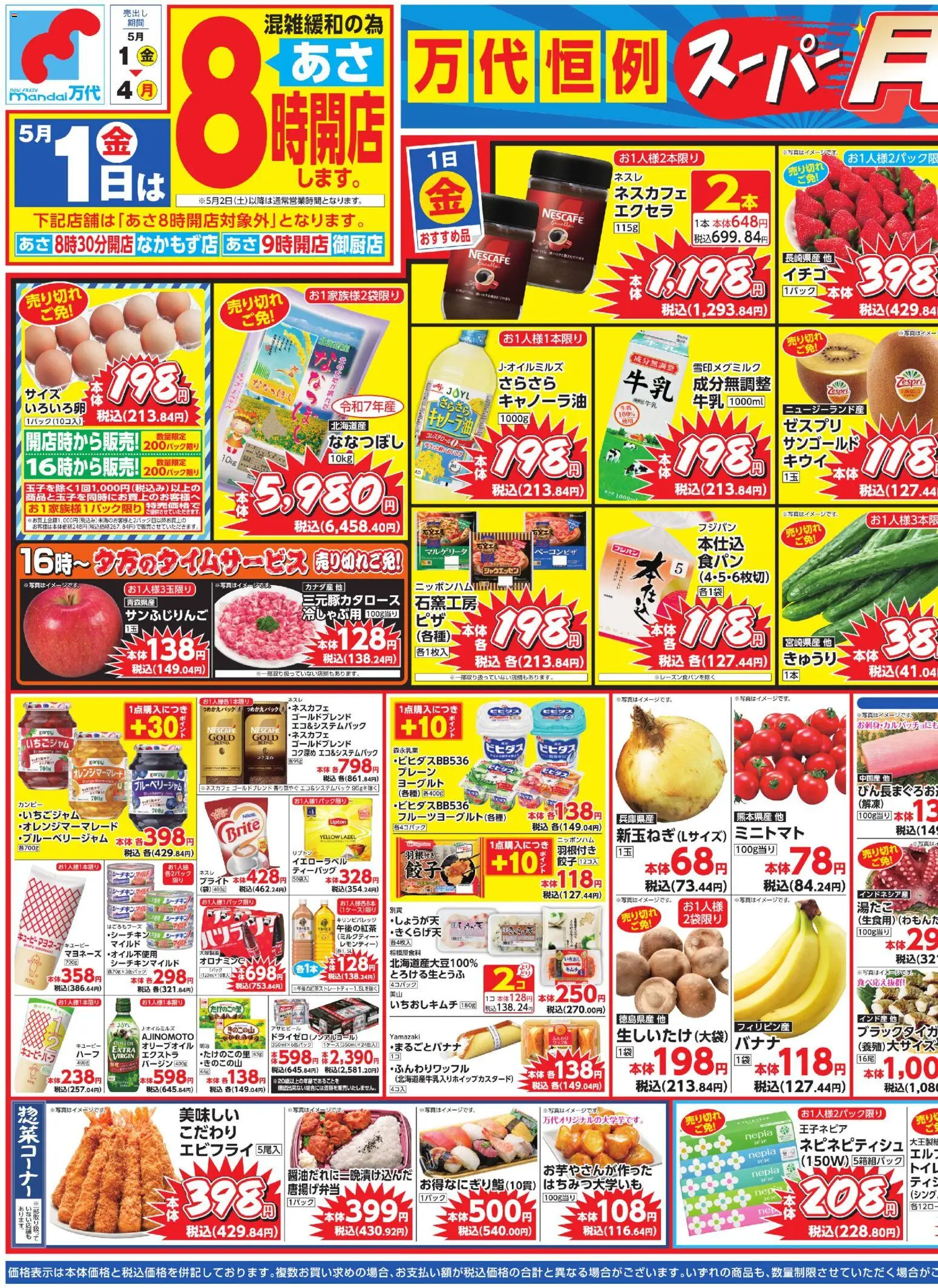 万代の2026/05/01から2026/05/04までのチラシはここ万代 - チラシ