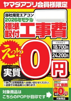 ヤマダ 電機の2026/05/02から2026/05/08までのチラシはここヤマダ 電機 - 当社指定エアコン 標準取付工事費実質0円
