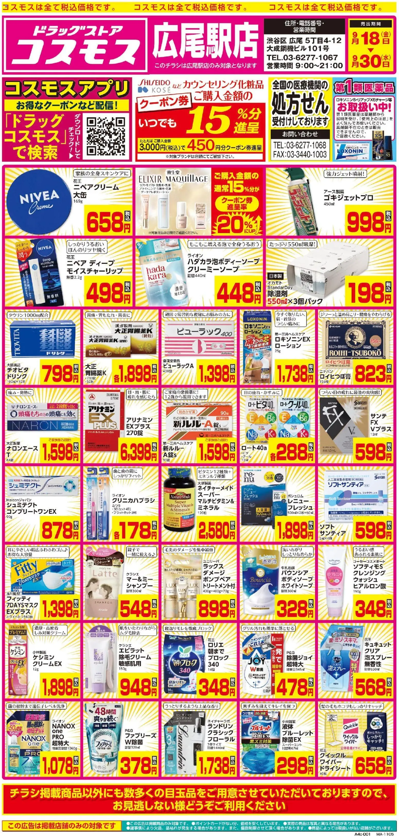 コスモスの2026/09/18から2026/09/30までのチラシはここコスモス - チラシ