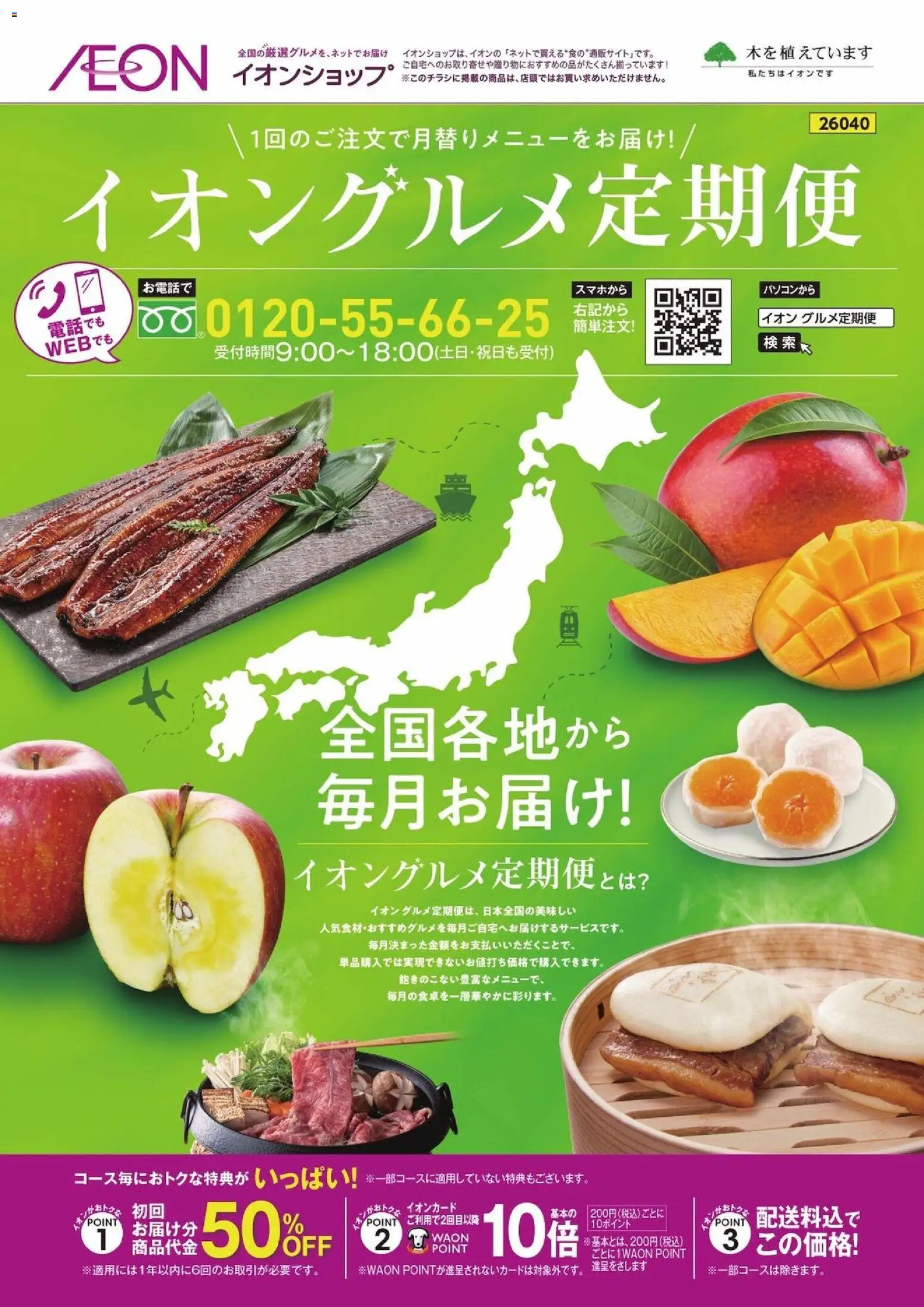 イオンの2026/03/31から2026/10/31までのチラシはここイオン - イオンショップ グルメ定期便