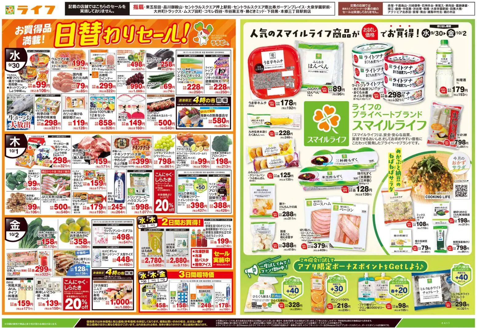 ライフの2026/09/30から2026/10/02までのチラシはここライフ 世田谷区 - 日替わりセール/スマイルライフ