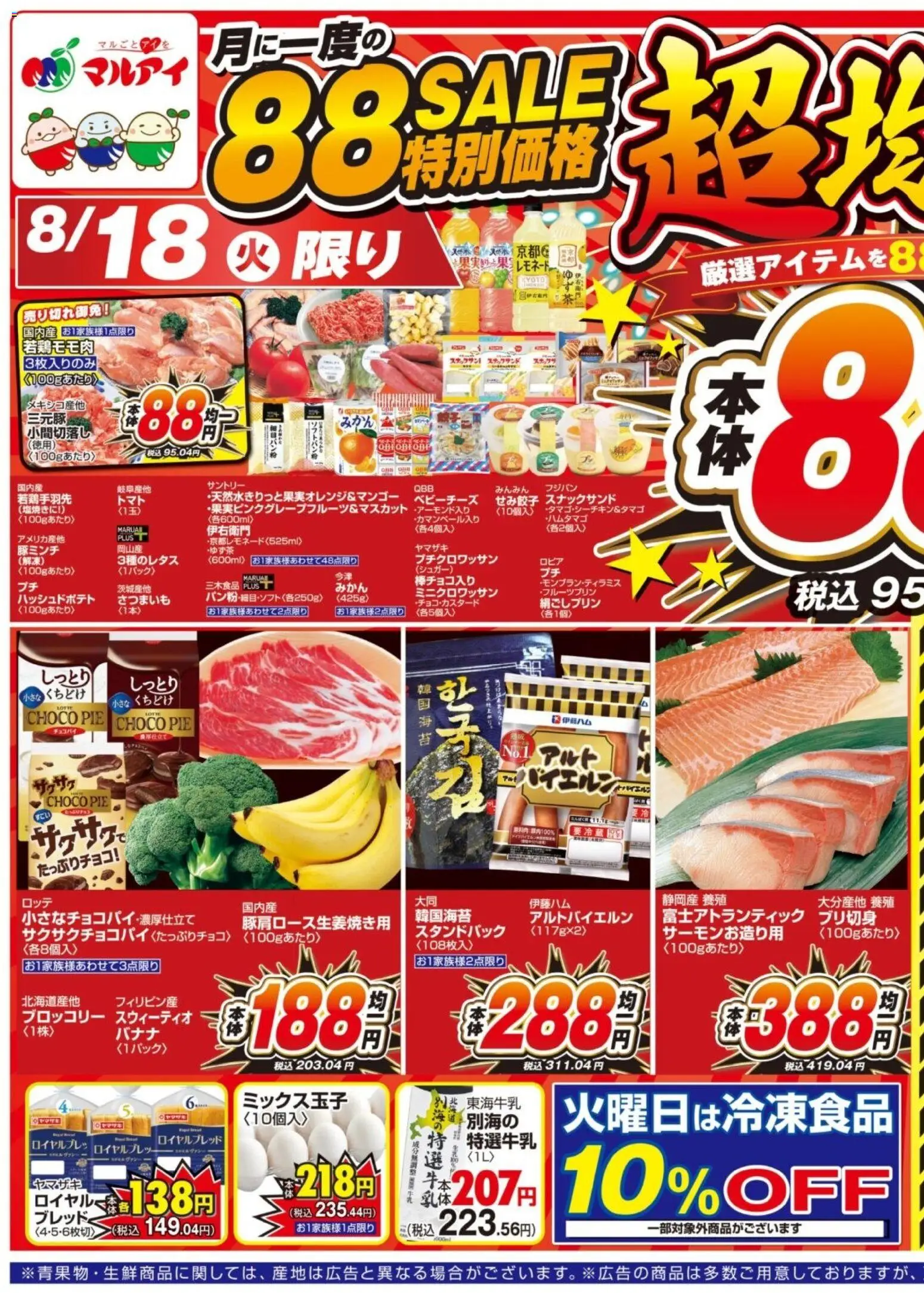 マルアイの2026/08/18から2026/08/21までのチラシはここマルアイ - チラシ