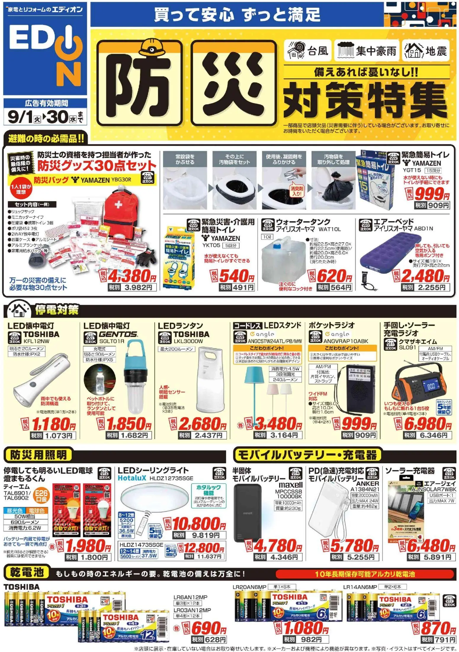 100満ボルトの2026/09/01から2026/09/30までのチラシはここ100満ボルト 横浜市西区 - 防災対策チラシ - アルカリ乾電池, LEDランタン, モバイルバッテリー