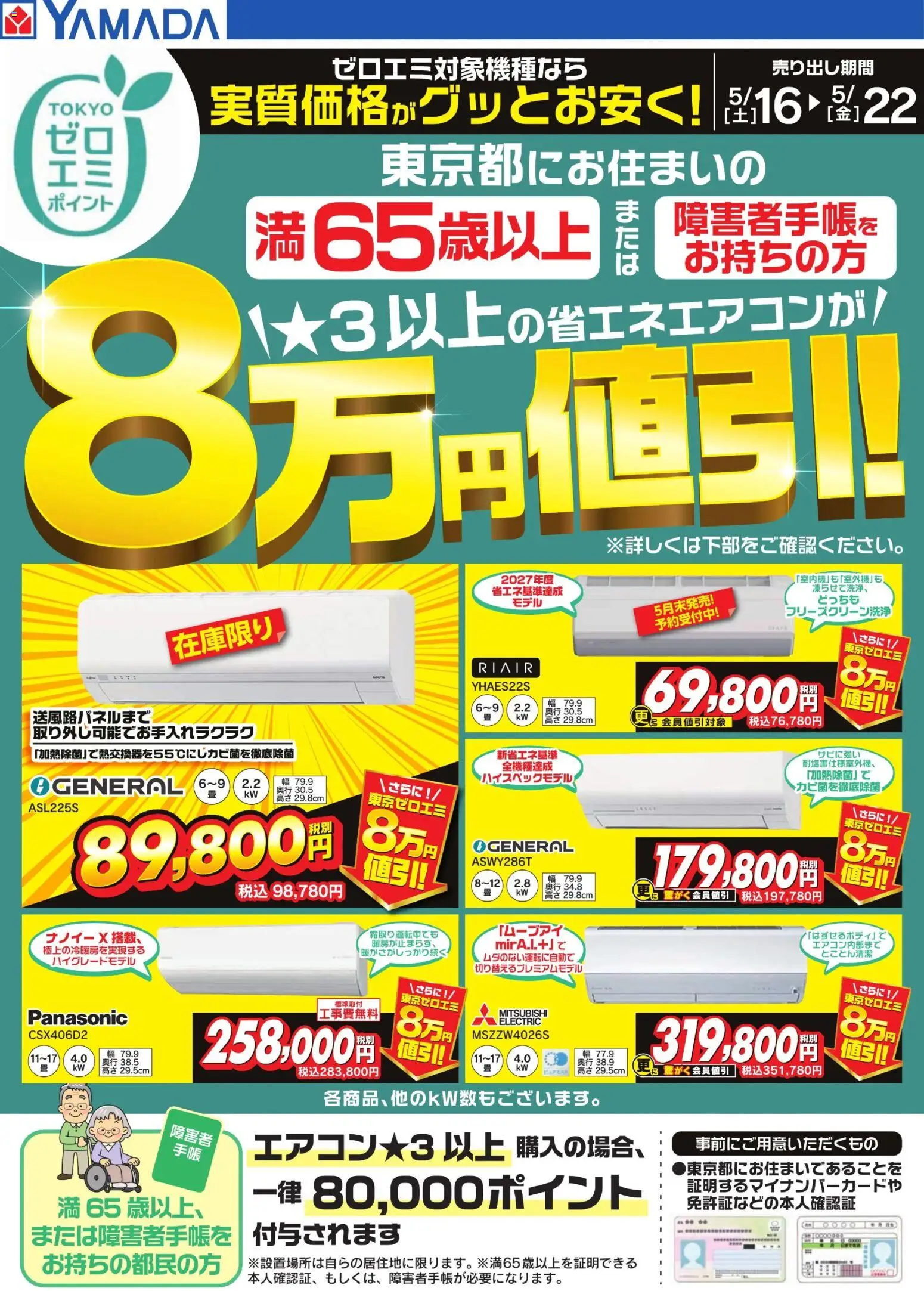 ヤマダ 電機の2026/05/16から2026/05/22までのチラシはここヤマダ 電機 - 東京都限定 当社指定のエアコンがグッとお安く!