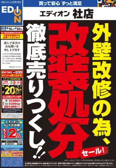 100満ボルトの2026/08/15から2026/08/23までのチラシはここ100満ボルト 加東市 - 外壁改修の為 改装処分