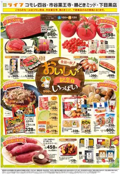 ライフの2026/10/10から2026/10/16までのチラシはここライフ 新宿区 - 10/10号 おいしい記念日いっぱい