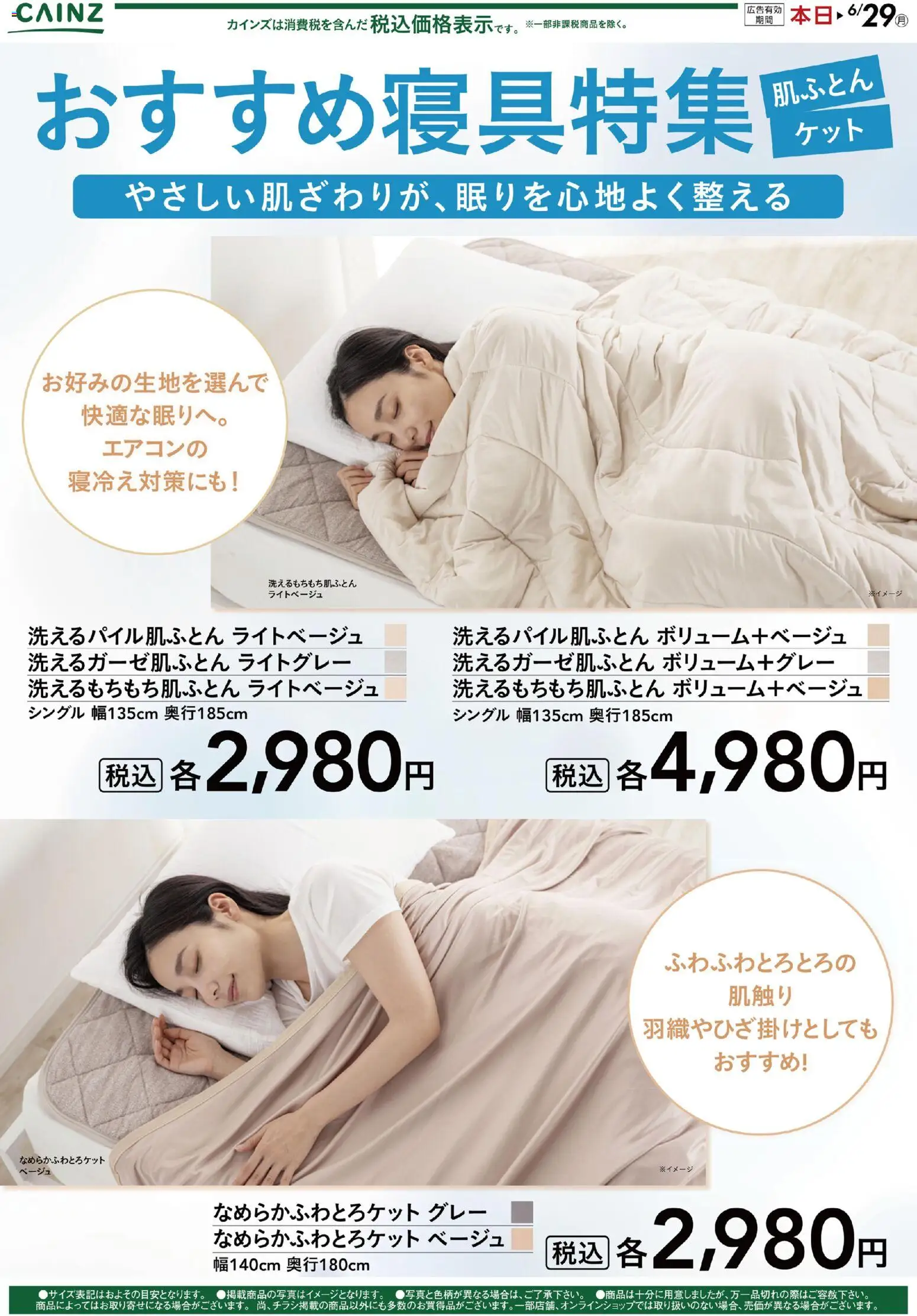 カインズ ホームの2026/05/13から2026/06/29までのチラシはここカインズ ホーム - おすすめ寝具特集