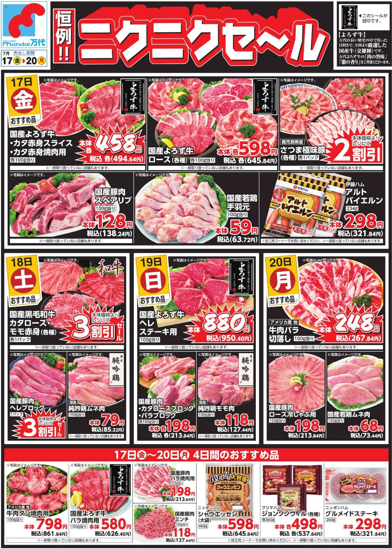万代の2026/07/17から2026/07/20までのチラシはここ万代 - チラシ
