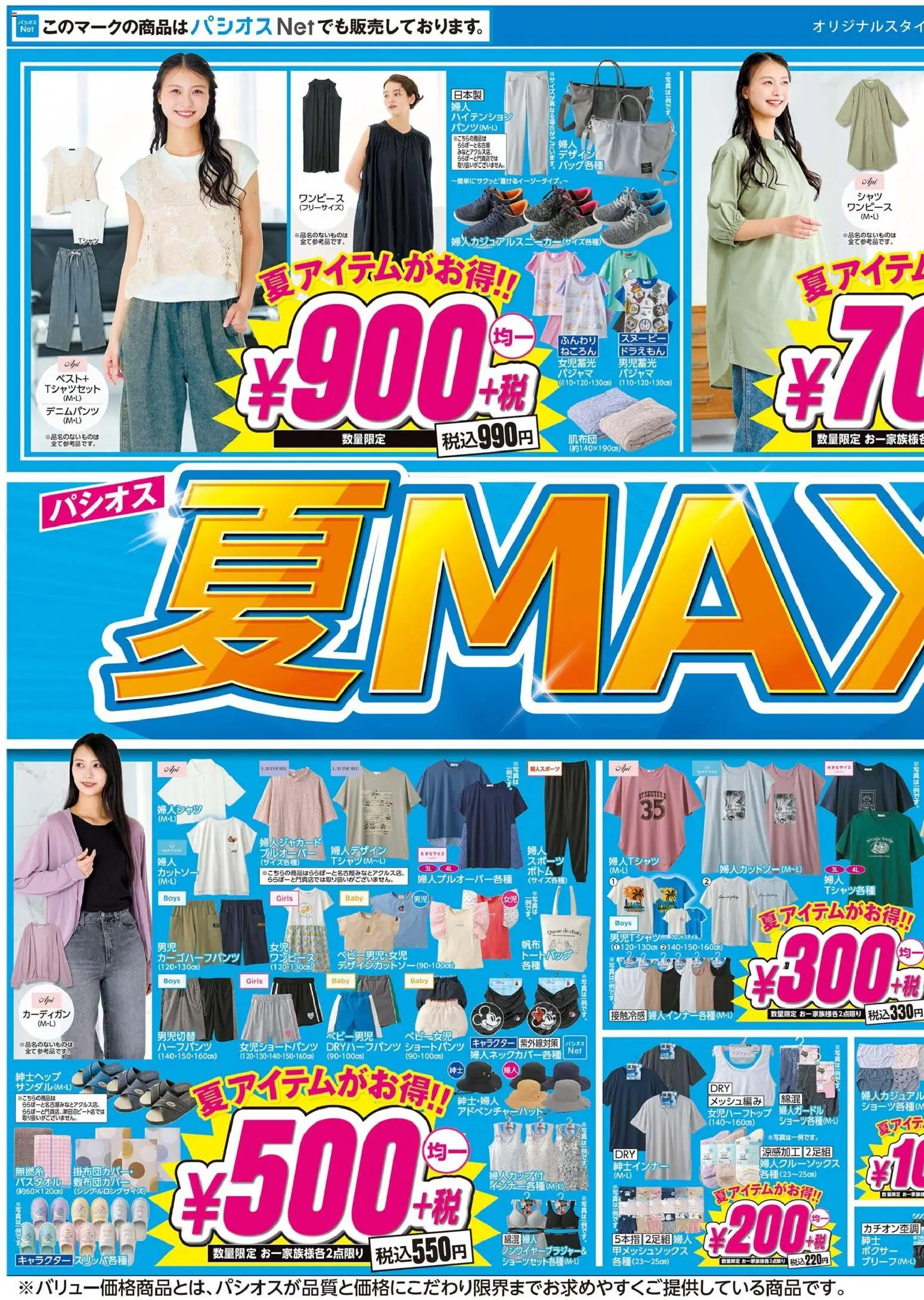 パシオスの2026/05/06から2026/05/10までのチラシはここパシオス - 夏Max Sale - カーディガン, パジャマ, ベスト, ボクサー, トートバッグ