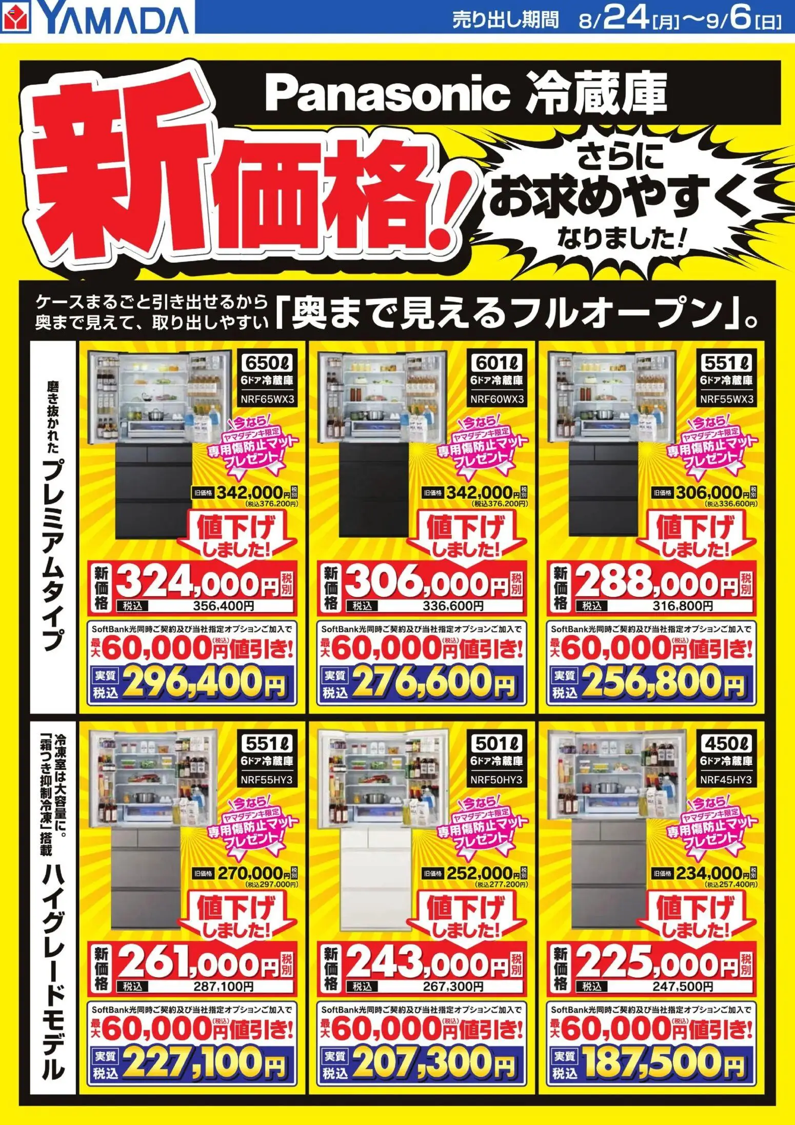 ヤマダ 電機の2026/08/24から2026/09/06までのチラシはここヤマダ 電機 - 【Panasonic冷蔵庫】新価格!