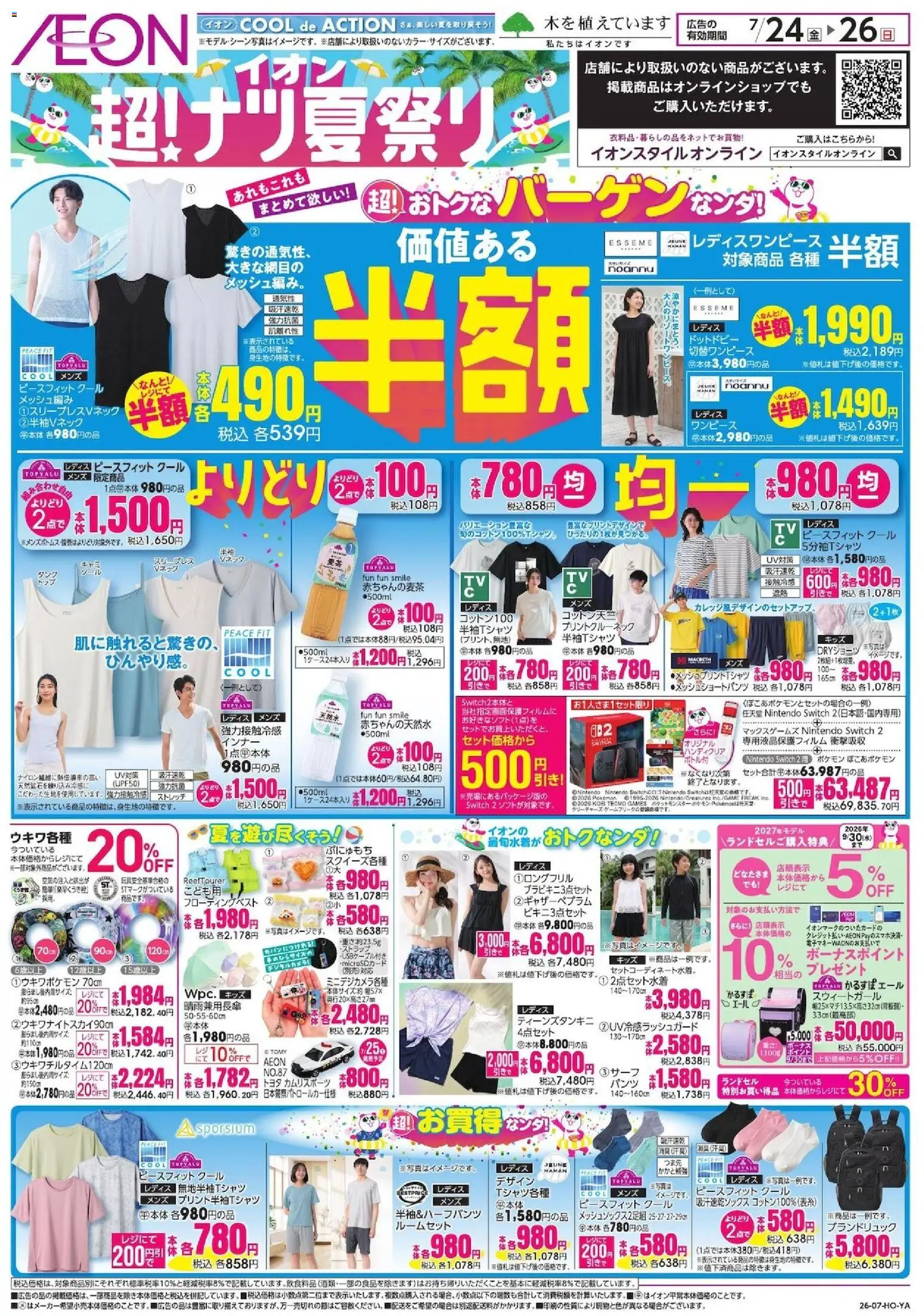 イオンの2026/07/24から2026/07/26までのチラシはここイオン - 2026夏チラシ