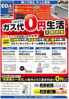 エディオンの2026/05/11から2026/05/31までのチラシはここエディオン - ガス代０円生活 大商談会