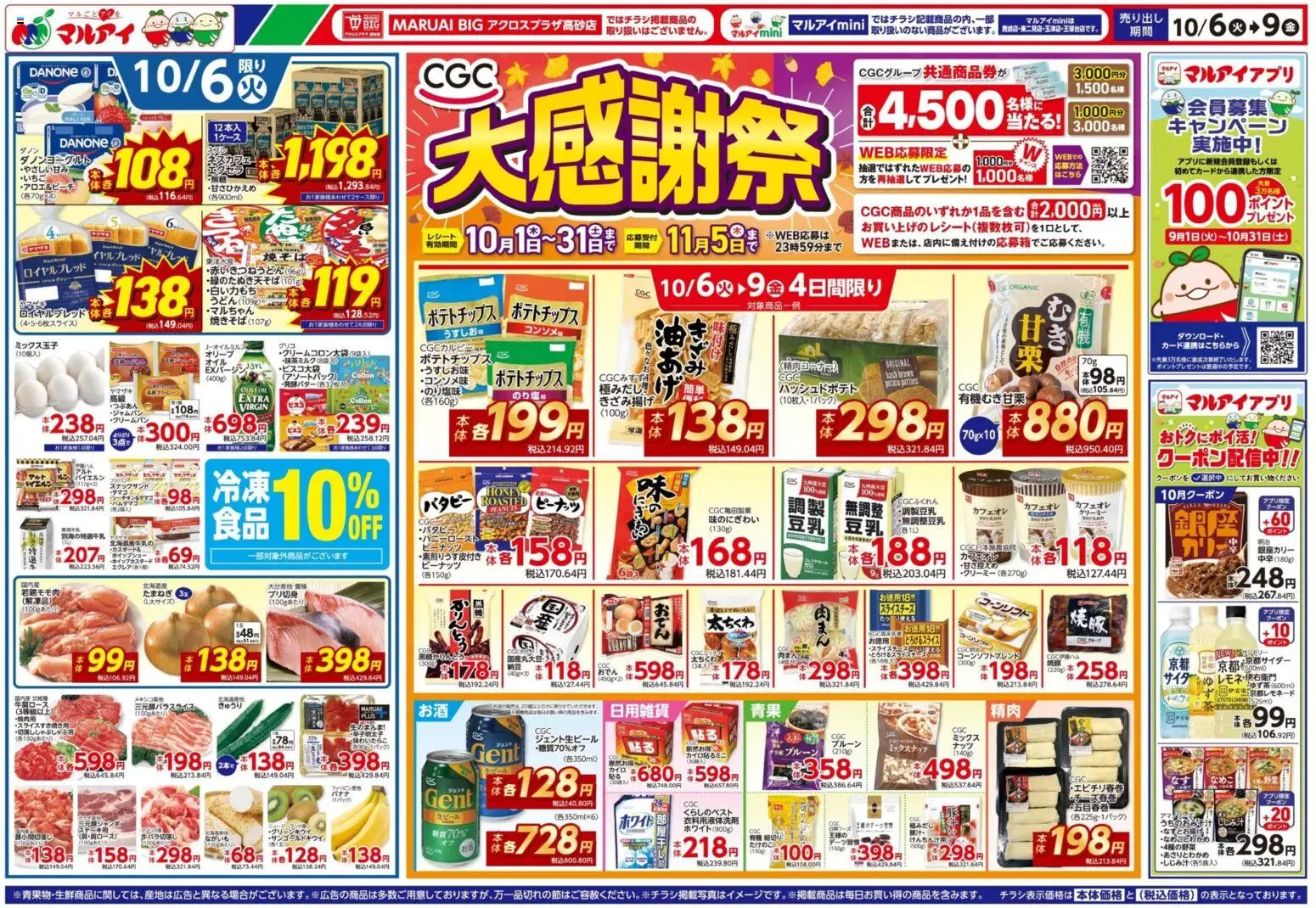 マルアイの2026/10/06から2026/10/09までのチラシはここマルアイ - チラシ