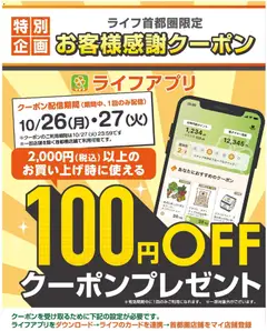ライフの2026/10/26から2026/10/27までのチラシはここライフ 世田谷区 - 100円オフクーポンプレゼント！