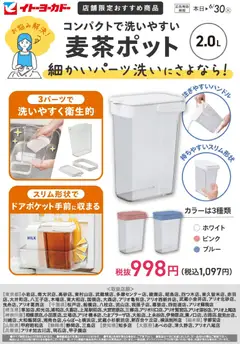 イトーヨーカドーの2026/05/13から2026/06/30までのチラシはここイトーヨーカドー - 店舗限定おすすめ商品 麦茶ポット