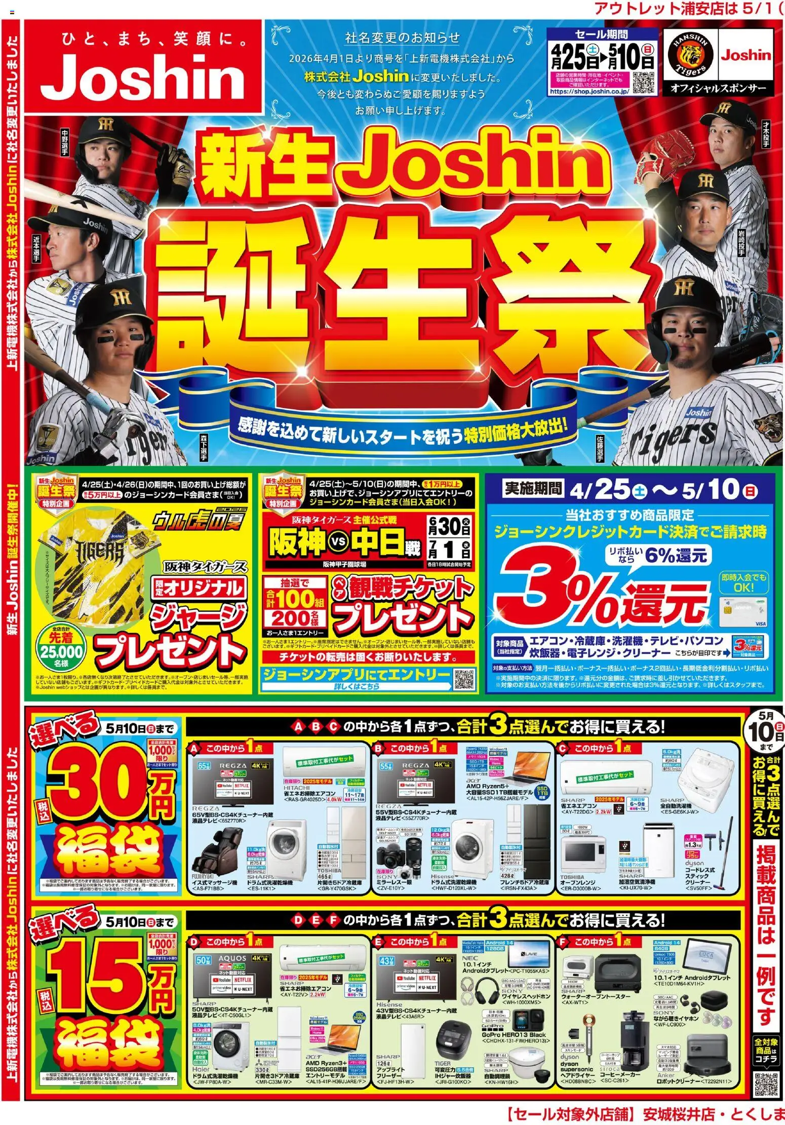 ジョーシンの2026/04/25から2026/05/10までのチラシはここジョーシン - 新生Joshin誕生祭！最新のお買い得チラシ！ 1