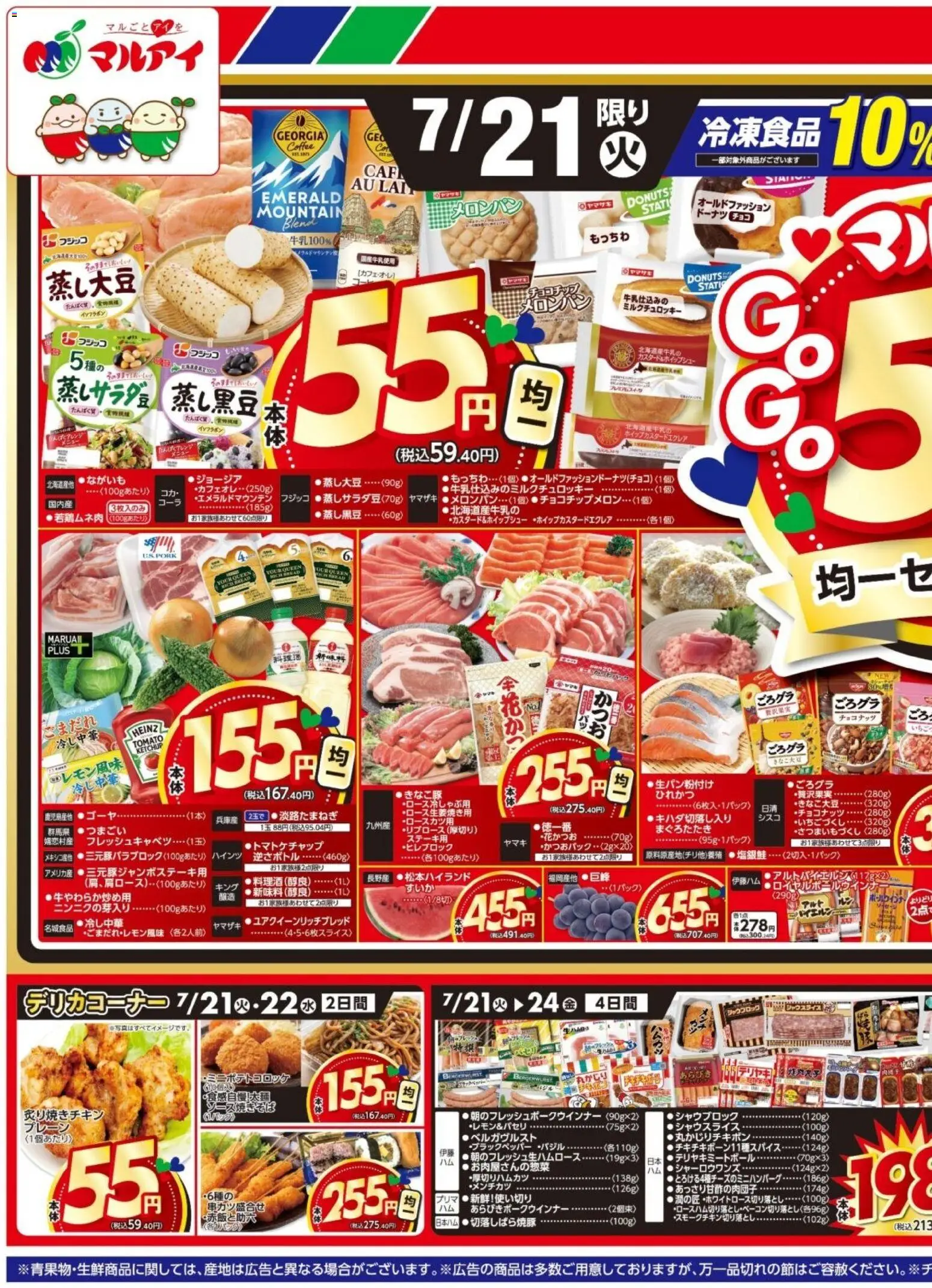 マルアイの2026/07/21から2026/07/24までのチラシはここマルアイ - チラシ - ゴーヤ