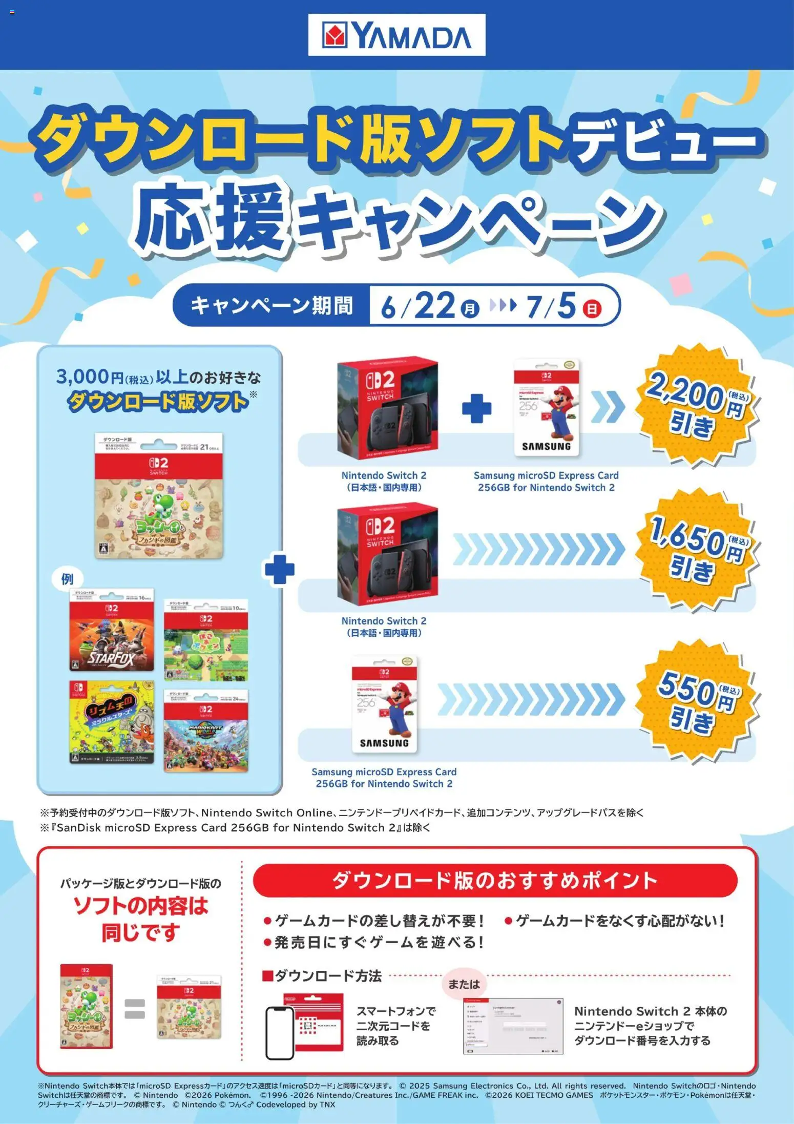 ヤマダ 電機の2026/06/22から2026/07/05までのチラシはここヤマダ 電機 - ダウンロード版ソフトデビュー応援キャンペーン