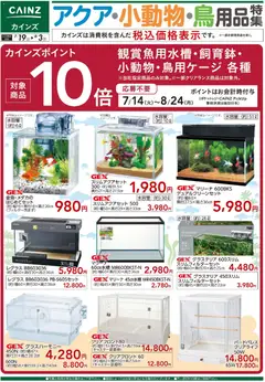 カインズ ホームの2026/07/19から2026/08/03までのチラシはここカインズ ホーム - アクア・小動物・鳥用品特集〇