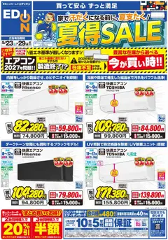 100満ボルトの2026/05/23から2026/05/29までのチラシはここ100満ボルト - エアコンチラシ