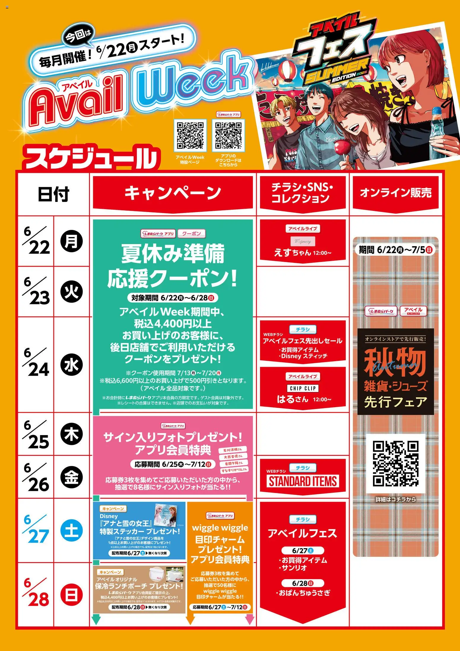 アベイルの2026/06/22から2026/06/28までのチラシはここアベイル - チラシ