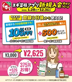 スギ 薬局の2026/01/28から2026/12/31までのチラシはここスギ薬局アプリ会員 登録は今がお得スギ！