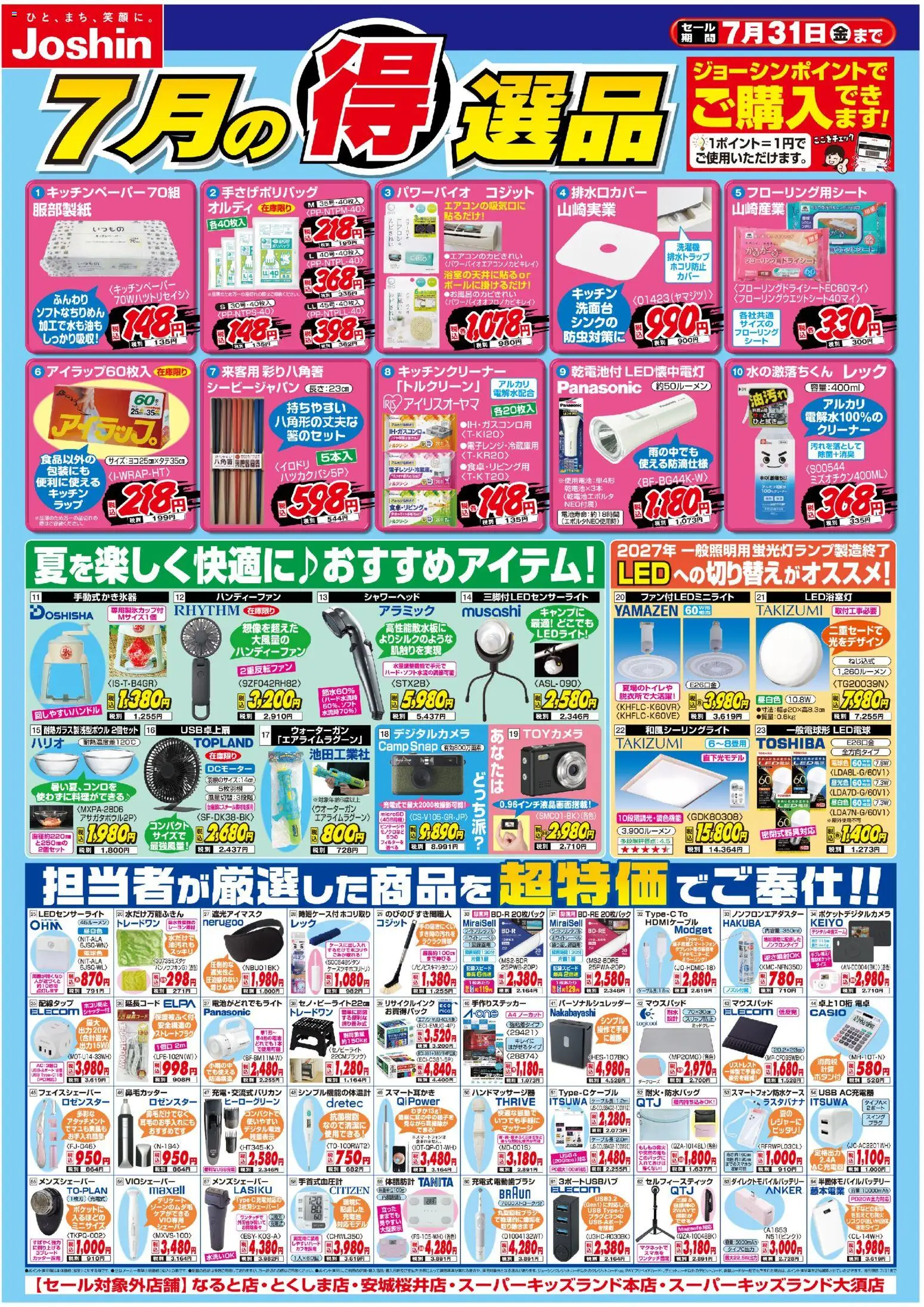 ジョーシンの2026/07/01から2026/07/31までのチラシはここジョーシン - 今月の得選品 - 電卓, USB, シェーバー, ケーブル, シャワーヘッド, LED電球