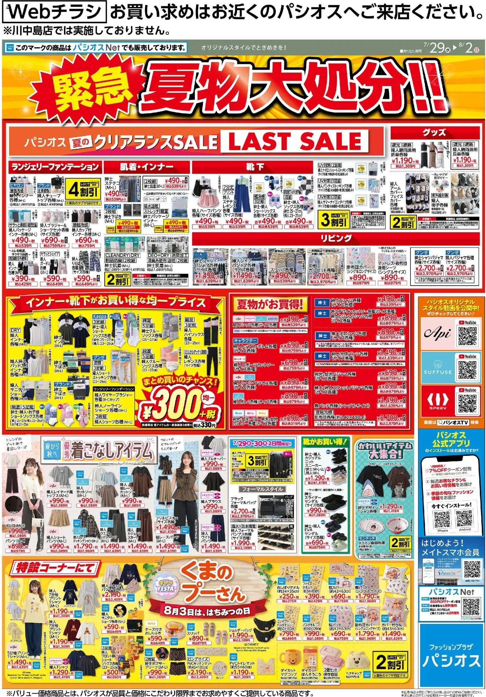 パシオスの2026/07/29から2026/08/02までのチラシはここパシオス - チラシ - スニーカー, サンダル, スリッパ, レギンス, ステテコ, おしりふき, 保存容器, ショルダーバッグ