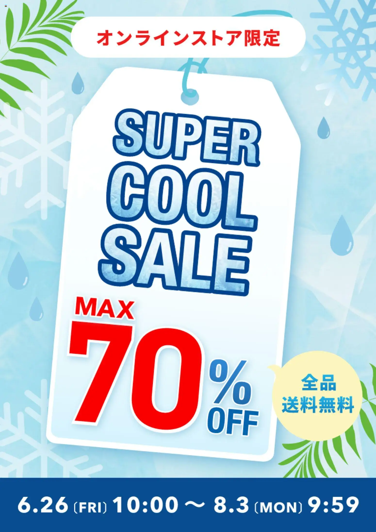 ABC マートの2026/06/26から2026/08/03までのチラシはここABC マート - Super Cool Sale
