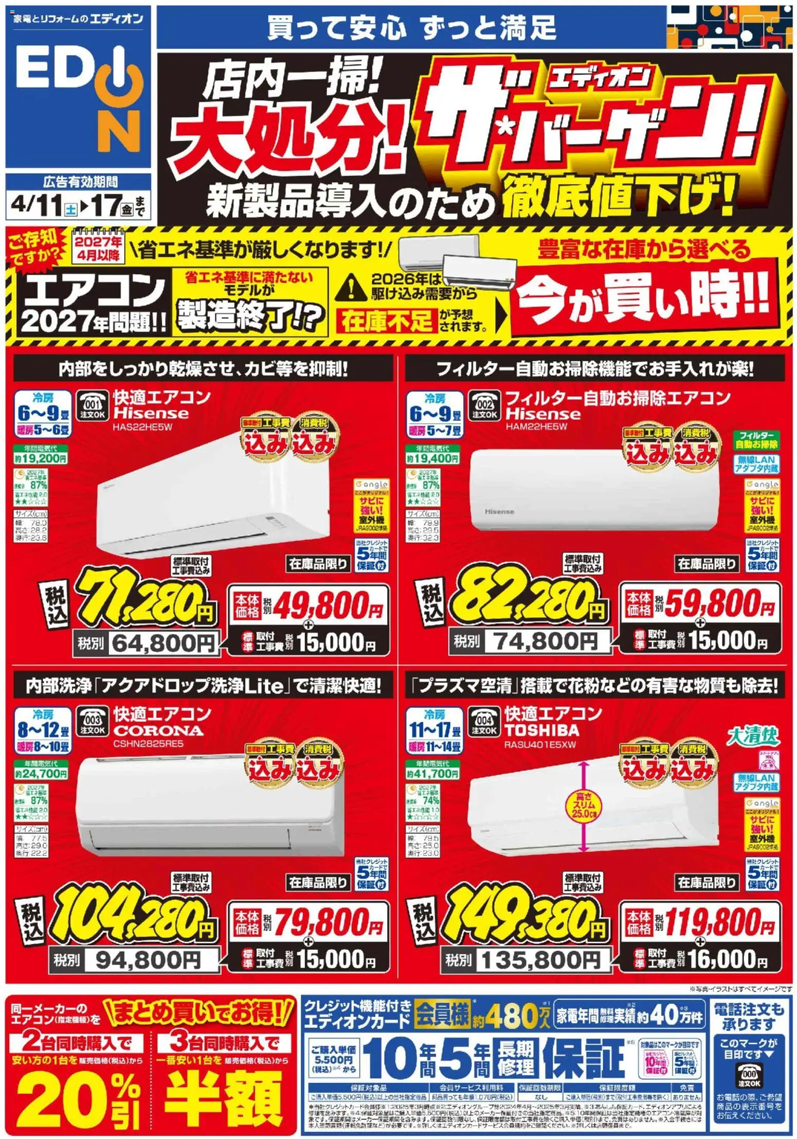 100満ボルトの2026/04/11から2026/04/17までのチラシはここ100満ボルト - エアコンチラシ - エアコン