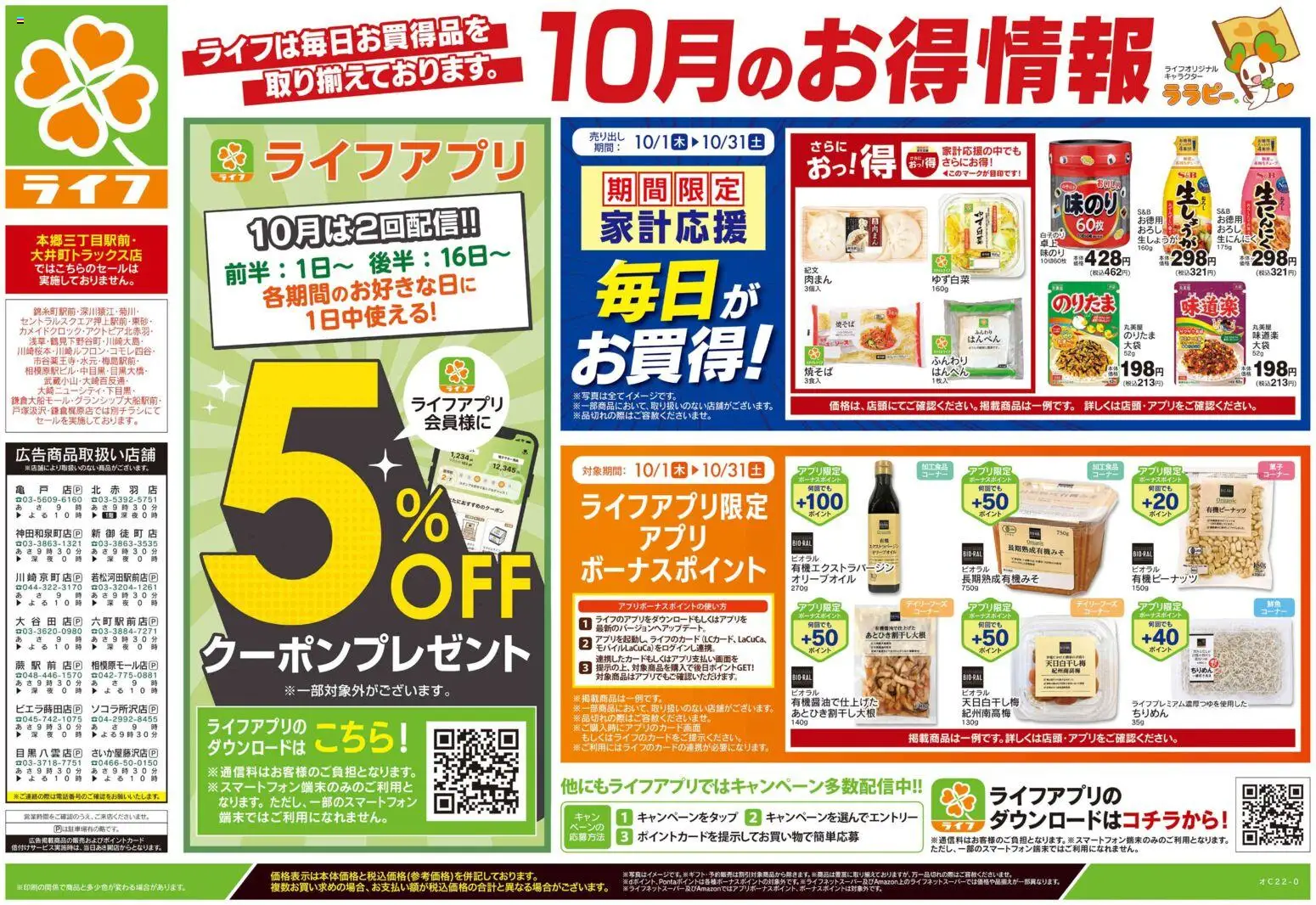 ライフの2026/10/03から2026/10/05までのチラシはここライフ 藤沢市 - 10/3号 くらしの品おすすめ号