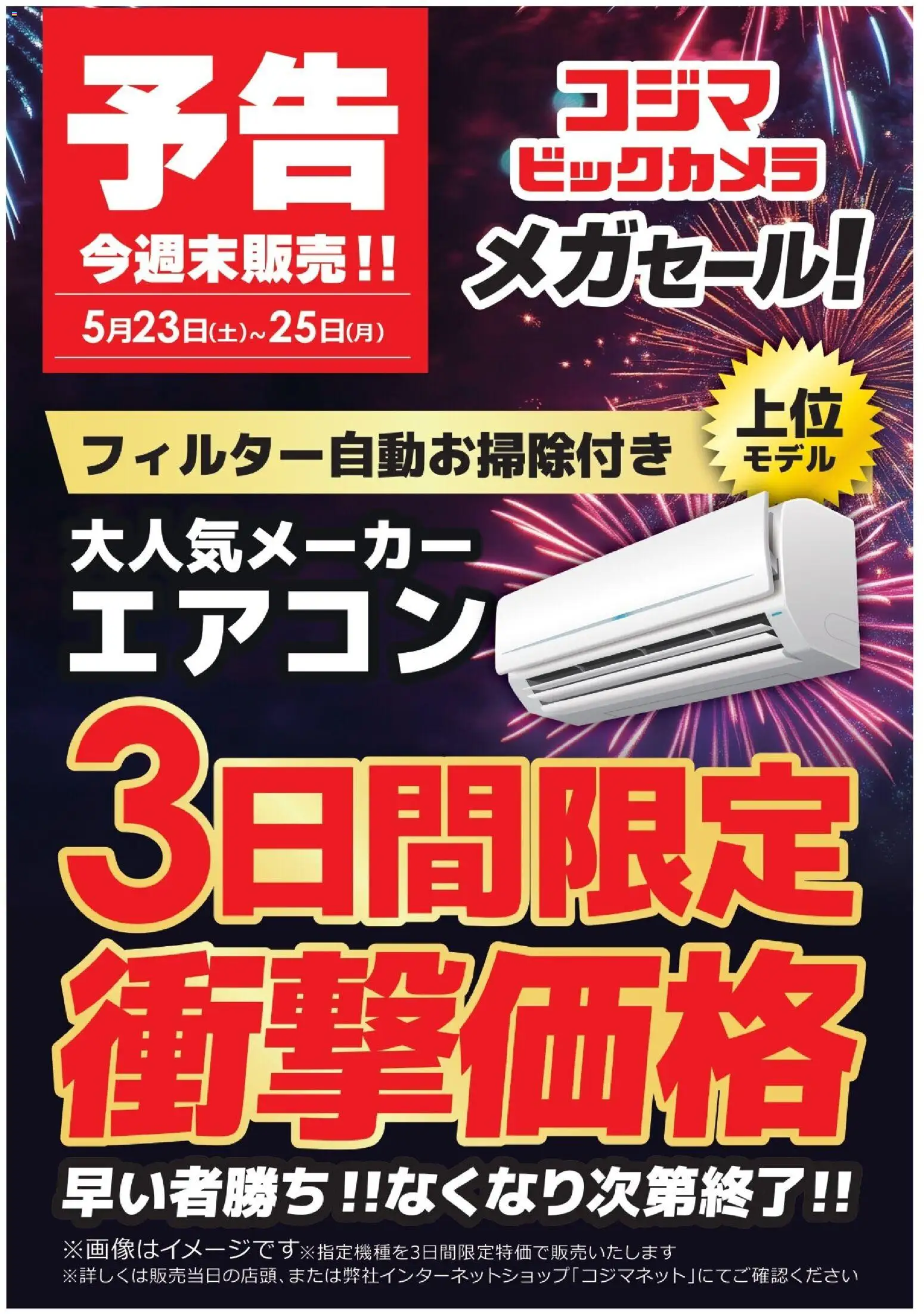 コジマの2026/05/23から2026/05/25までのチラシはここコジマ - メガセール開催！ - エアコン