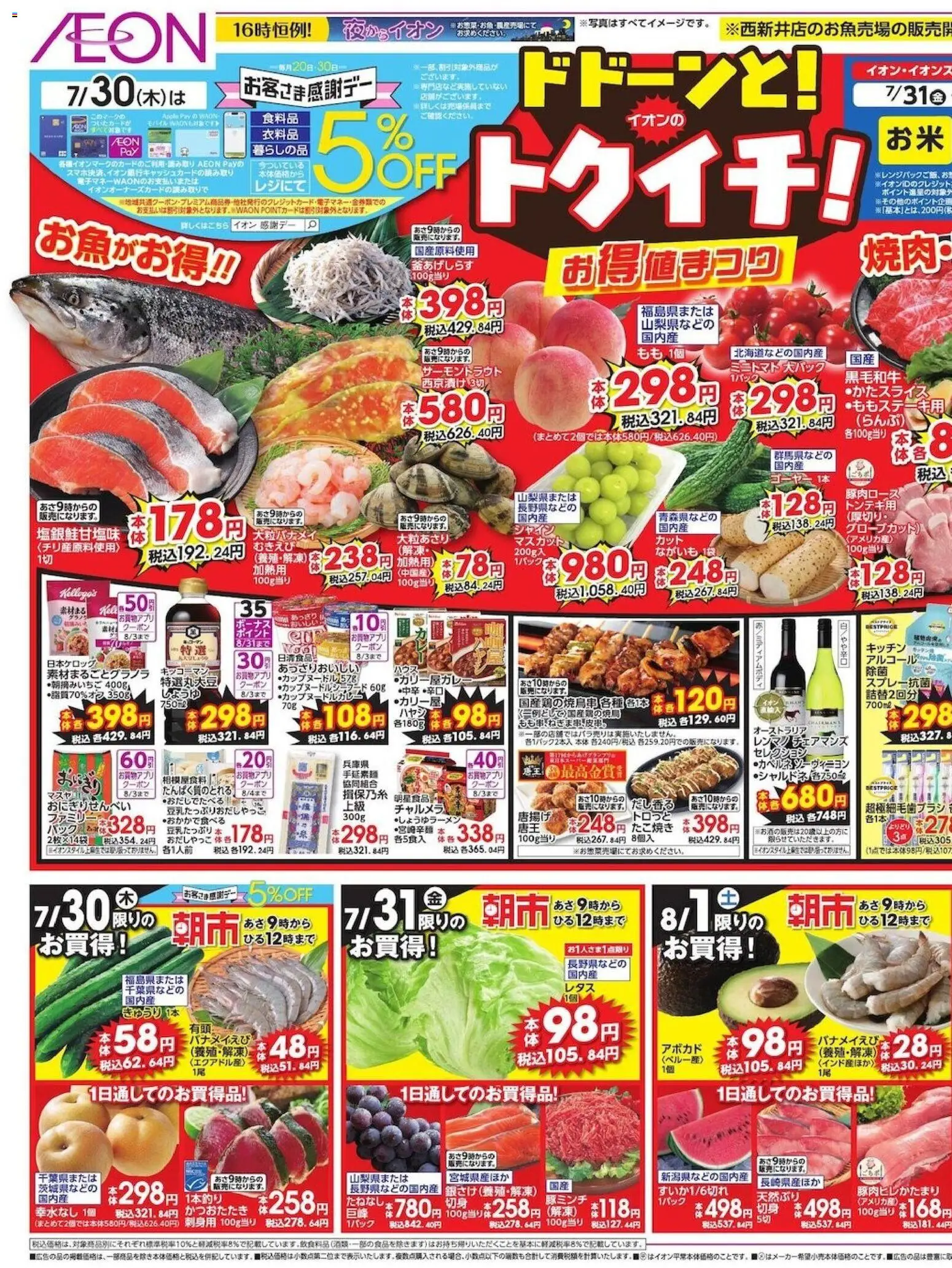 イオンの2026/07/30から2026/08/02までのチラシはここイオン ドドーンと!トゥイチ! - アボカド