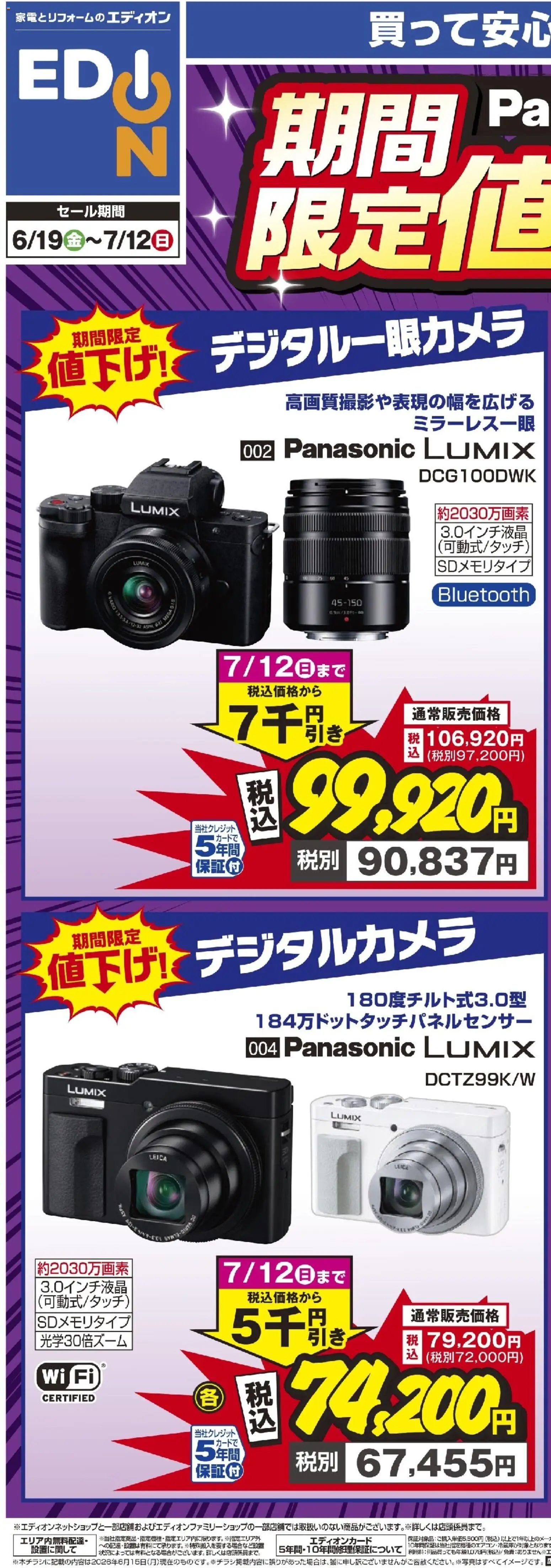 エディオンの2026/06/19から2026/07/12までのチラシはここエディオン - Panasonicフェア 期間限定値下げ！