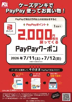 ケーズデンキの2026/07/11から2026/07/12までのチラシはここケーズデンキ - ケーズデンキでPayPay使ってお買い物！