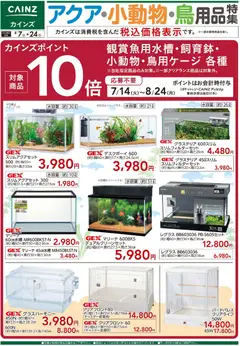 カインズ ホームの2026/08/07から2026/08/24までのチラシはここカインズ ホーム - アクア・小動物・鳥用品特集〇