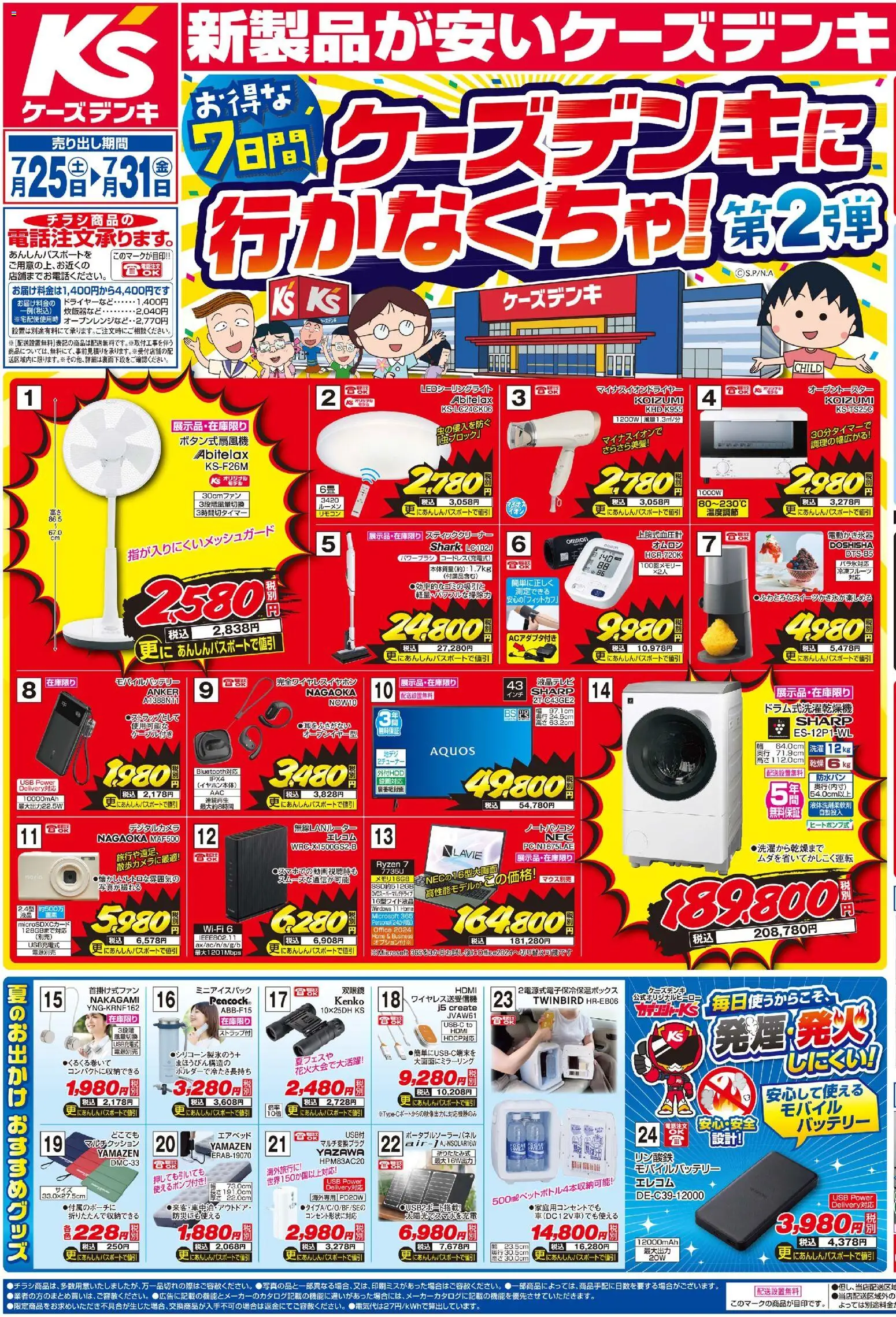 ケーズデンキの2026/07/25から2026/07/31までのチラシはここケーズデンキ - チラシ