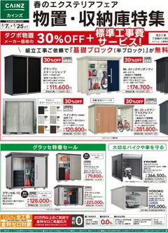 カインズ ホームの2026/03/07から2026/05/25までのチラシはここカインズ ホーム - 春のエクステリアフェア 物置・収納庫特集
